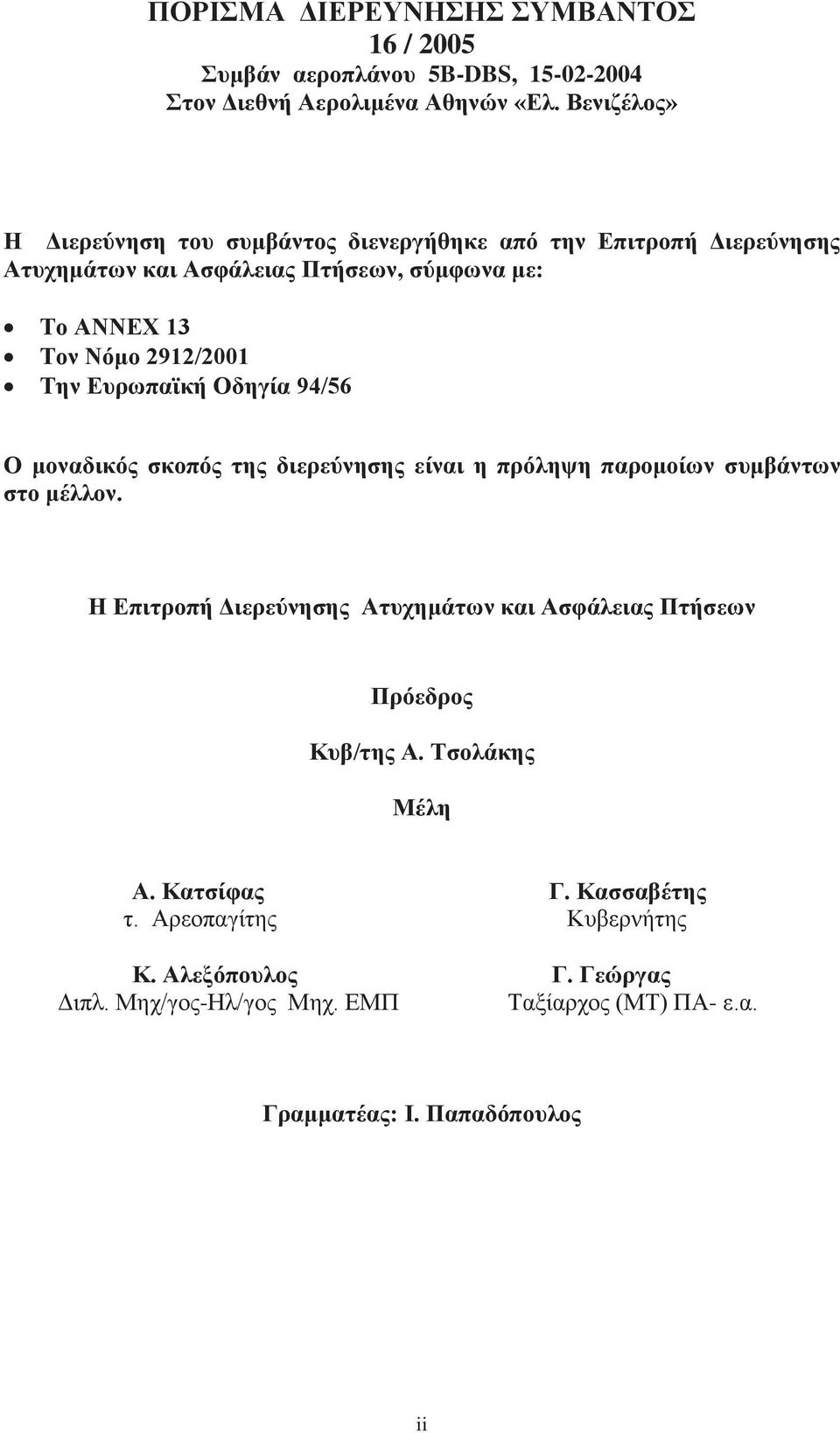 Την Ευρωπαϊκή Οδηγία 94/56 Ο μοναδικός σκοπός της διερεύνησης είναι η πρόληψη παρομοίων συμβάντων στο μέλλον.