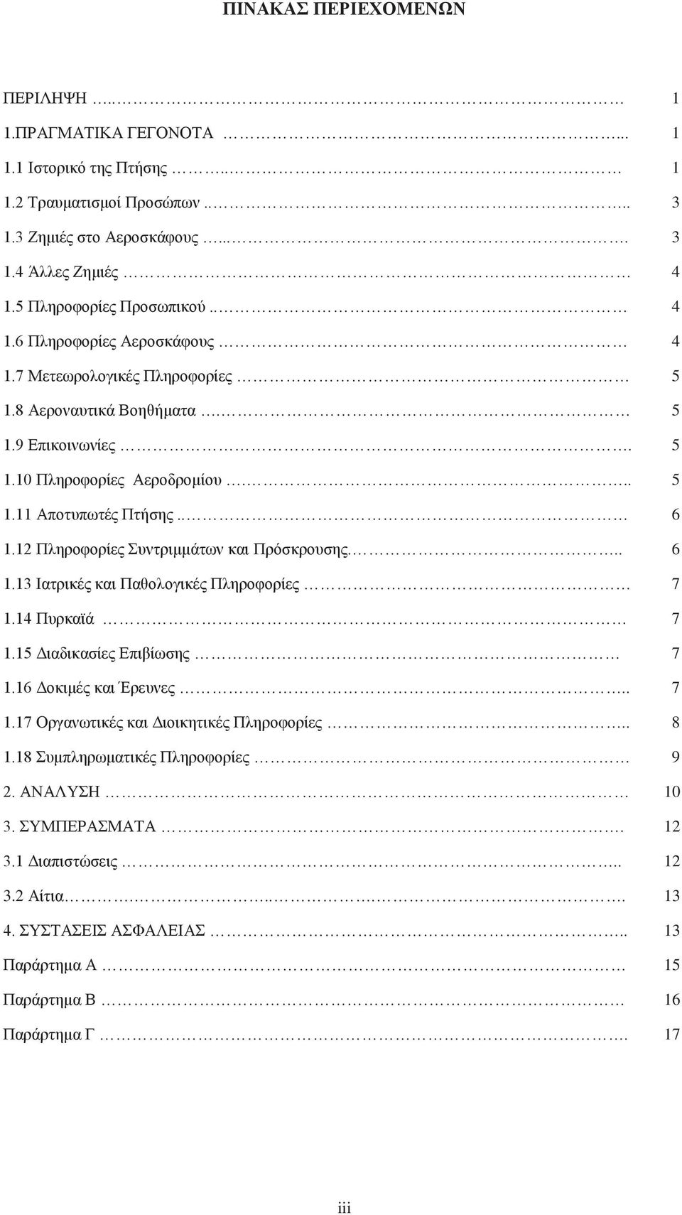 . 6 1.12 Πληροφορίες Συντριμμάτων και Πρόσκρουσης... 6 1.13 Ιατρικές και Παθολογικές Πληροφορίες 7 1.14 Πυρκαϊά 7 1.15 Διαδικασίες Επιβίωσης 7 1.16 Δοκιμές και Έρευνες.. 7 1.17 Οργανωτικές και Διοικητικές Πληροφορίες.