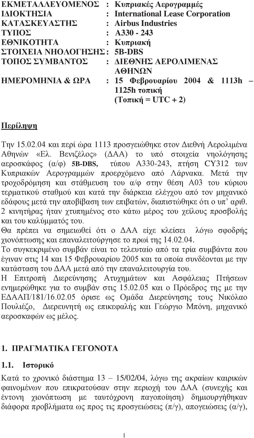 04 και περί ώρα 1113 προσγειώθηκε στον Διεθνή Αερολιμένα Αθηνών «Ελ.