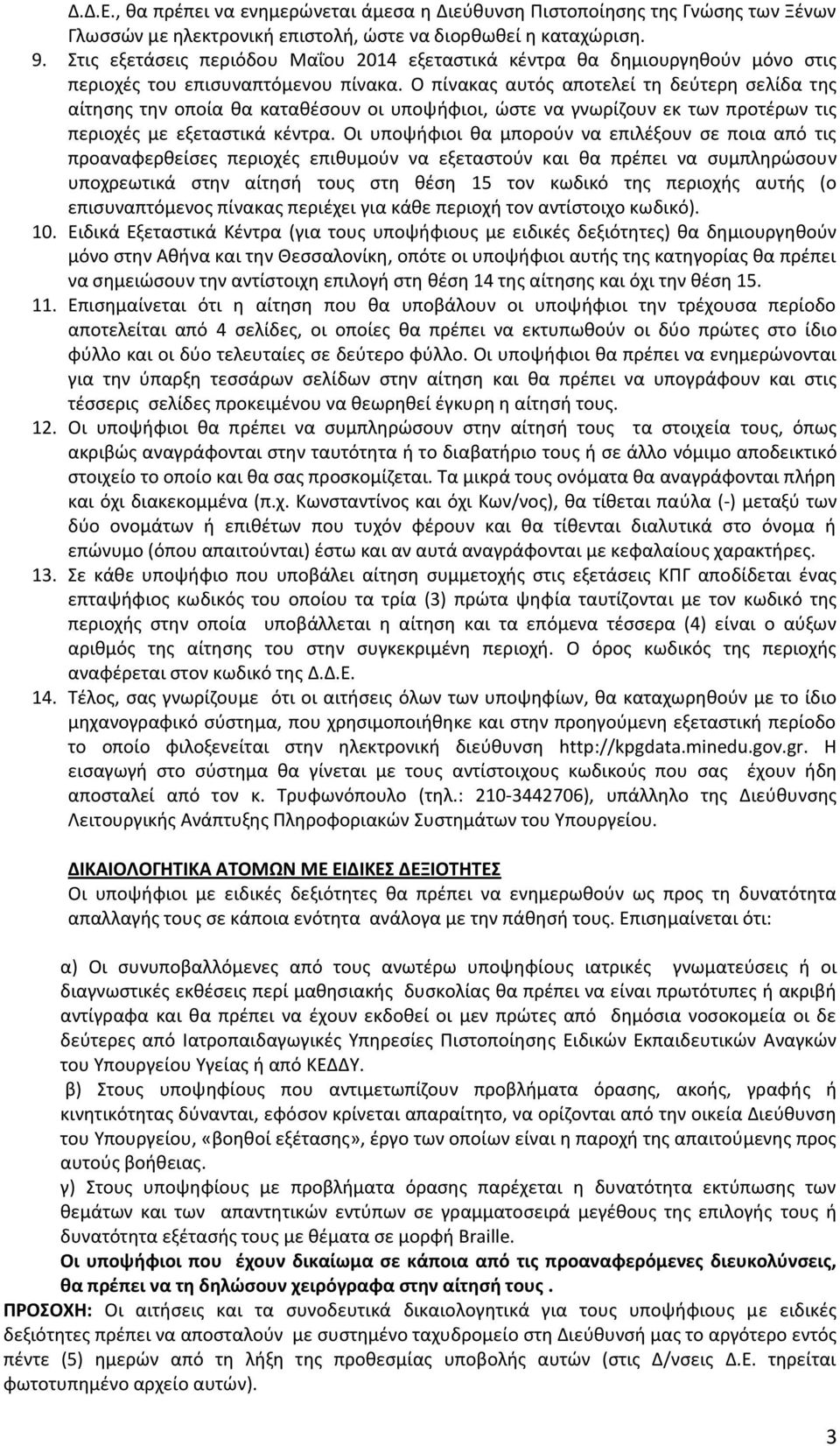 Ο πίνακας αυτός αποτελεί τη δεύτερη σελίδα της αίτησης την οποία θα καταθέσουν οι υποψήφιοι, ώστε να γνωρίζουν εκ των προτέρων τις περιοχές με εξεταστικά κέντρα.