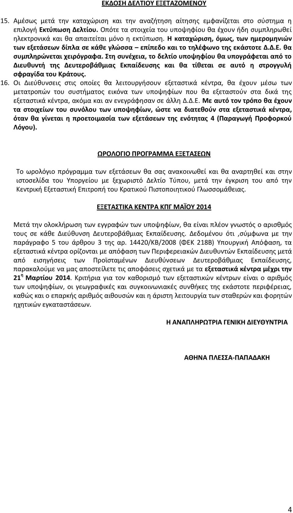 Η καταχώριση, όμως, των ημερομηνιών των εξετάσεων δίπλα σε κάθε γλώσσα επίπεδο και το τηλέφωνο της εκάστοτε Δ.Δ.Ε. θα συμπληρώνεται χειρόγραφα.