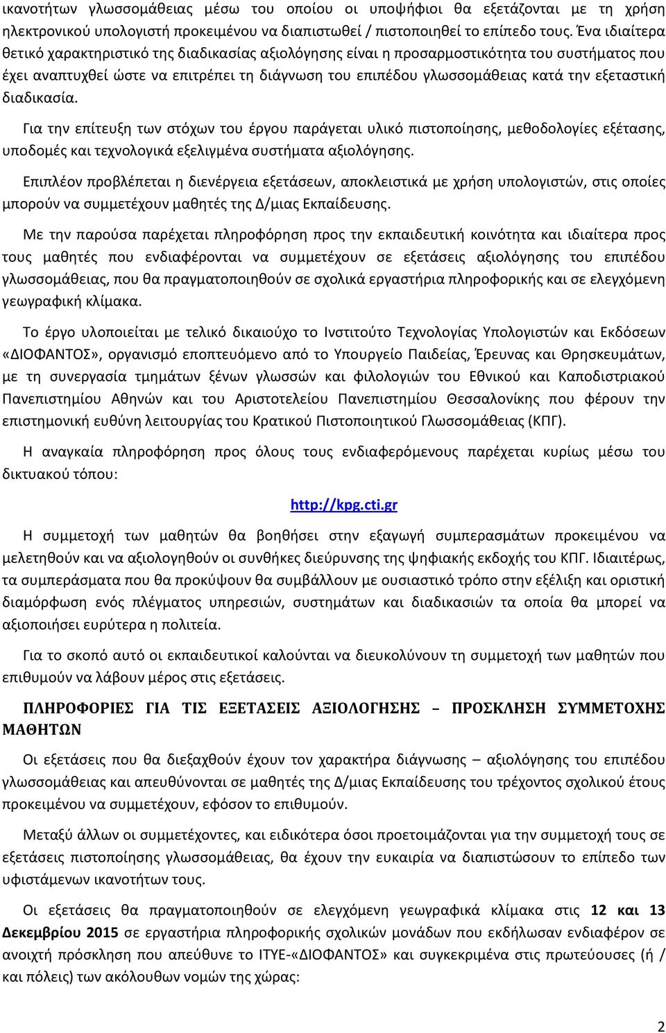 εξεταστική διαδικασία. Για την επίτευξη των στόχων του έργου παράγεται υλικό πιστοποίησης, μεθοδολογίες εξέτασης, υποδομές και τεχνολογικά εξελιγμένα συστήματα αξιολόγησης.