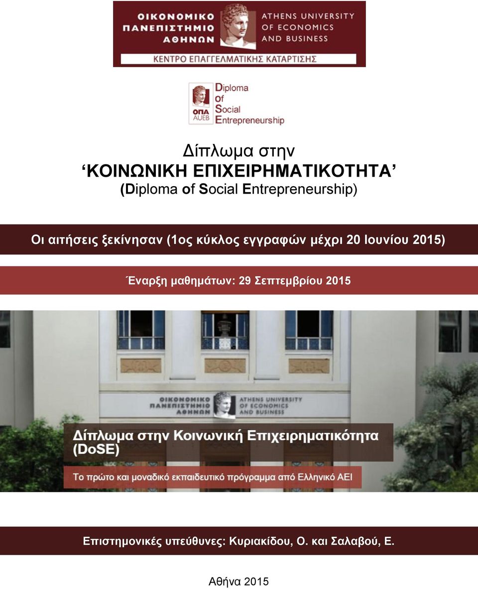 μέχρι 20 Ιουνίου 2015) Έναρξη μαθημάτων: 29 Σεπτεμβρίου 2015