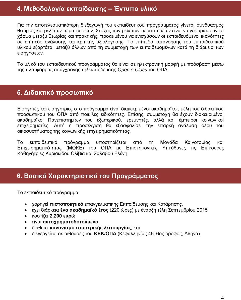 Το επίπεδο κατανόησης του εκπαιδευτικού υλικού εξαρτάται μεταξύ άλλων από τη συμμετοχή των εκπαιδευομένων κατά τη διάρκεια των εισηγήσεων.