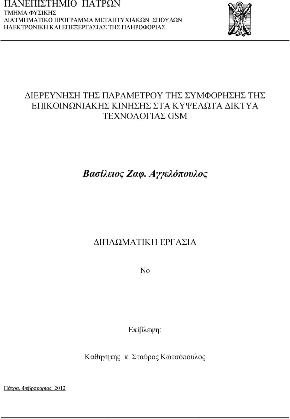 ΤΗΣ ΕΠΙΚΟΙΝΩΝΙΑΚΗΣ ΚΙΝΗΣΗΣ ΣΤΑ ΚΥΨΕΛΩΤΑ ΙΚΤΥΑ ΤΕΧΝΟΛΟΓΙΑΣ GSM Βασίλειος Ζαφ.