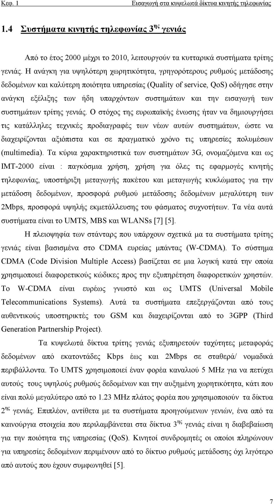 την εισαγωγή των συστηµάτων τρίτης γενιάς.