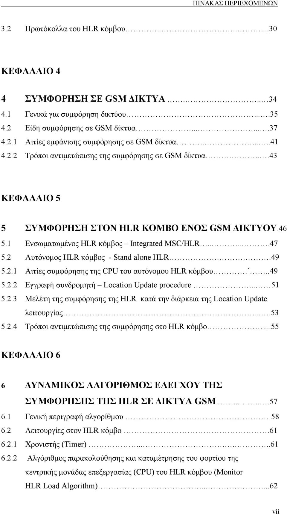 2 Αυτόνοµος HLR κόµβος - Stand alone HLR...49 5.2.1 Αιτίες συµφόρησης της CPU του αυτόνοµου HLR κόµβου...49 5.2.2 Εγγραφή συνδροµητή Location Update procedure... 51 5.2.3 Μελέτη της συµφόρησης της HLR κατά την διάρκεια της Location Update λειτουργίας.