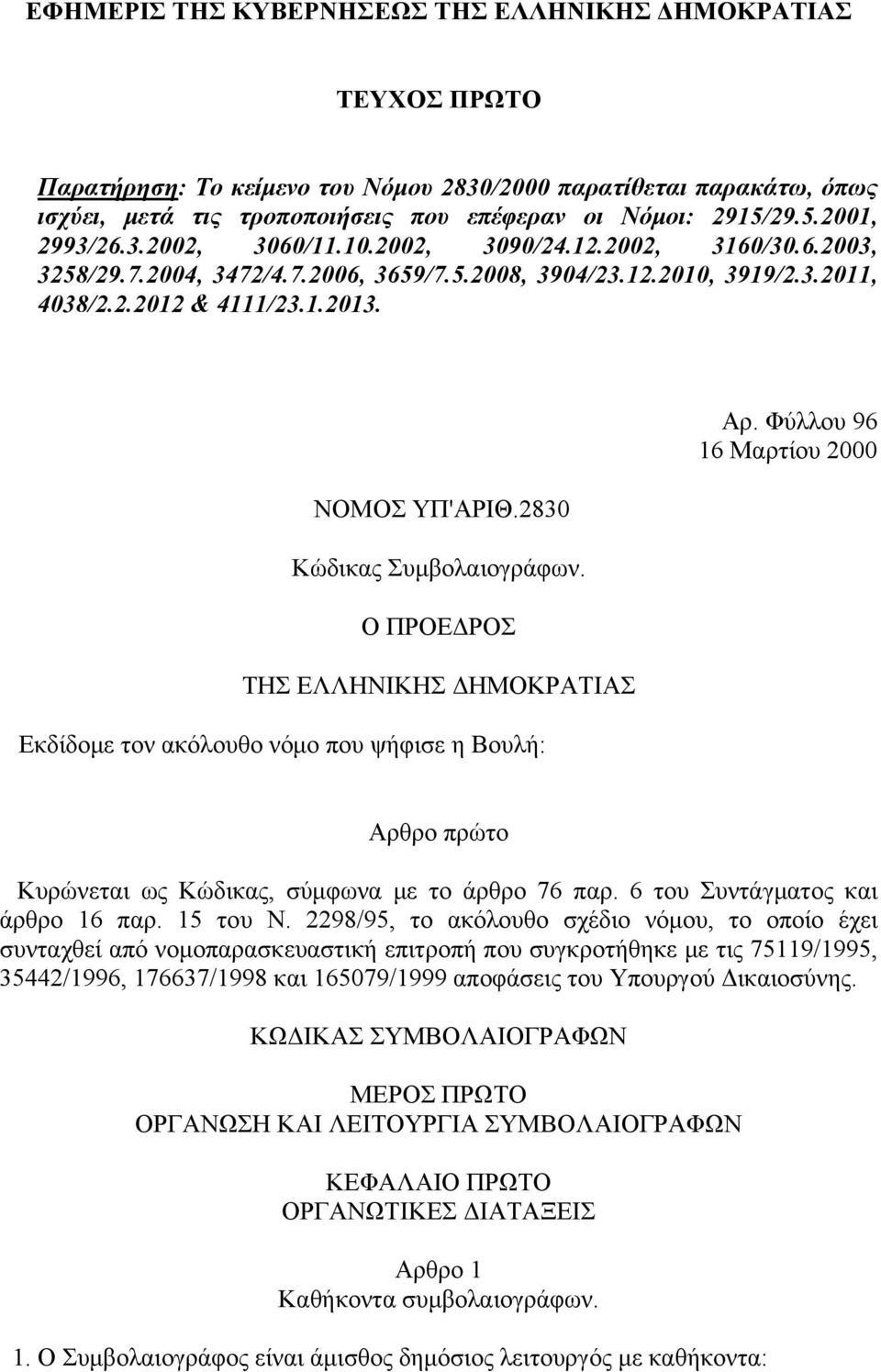 ΝΟΜΟΣ ΥΠ'ΑΡΙΘ.2830 Κώδικας Συμβολαιογράφων. Ο ΠΡΟΕΔΡΟΣ ΤΗΣ ΕΛΛΗΝΙΚΗΣ ΔΗΜΟΚΡΑΤΙΑΣ Εκδίδομε τον ακόλουθο νόμο που ψήφισε η Βουλή: Αρ.