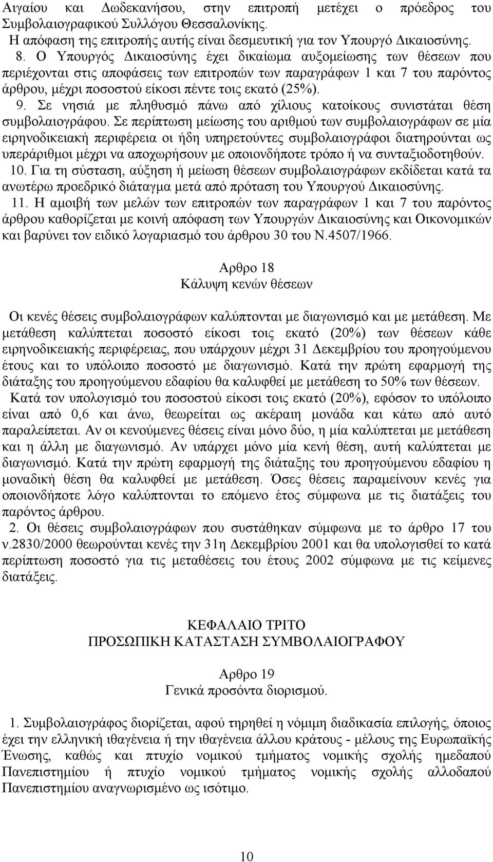Σε νησιά με πληθυσμό πάνω από χίλιους κατοίκους συνιστάται θέση συμβολαιογράφου.