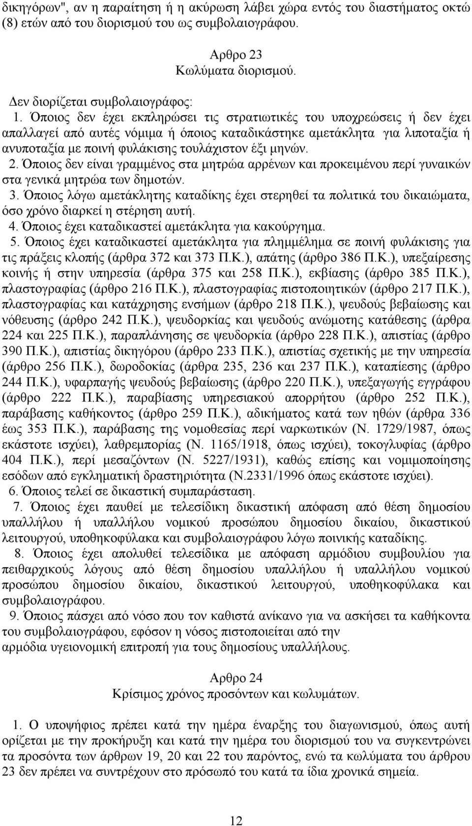 2. Όποιος δεν είναι γραμμένος στα μητρώα αρρένων και προκειμένου περί γυναικών στα γενικά μητρώα των δημοτών. 3.