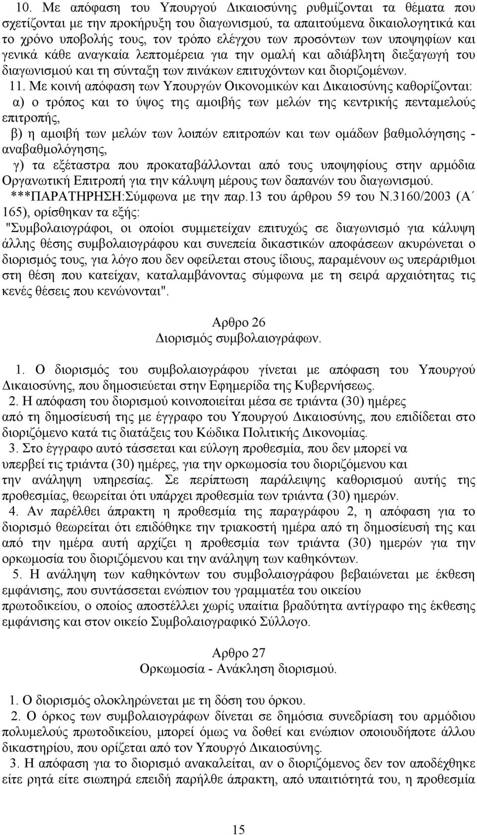 Με κοινή απόφαση των Υπουργών Οικονομικών και Δικαιοσύνης καθορίζονται: α) ο τρόπος και το ύψος της αμοιβής των μελών της κεντρικής πενταμελούς επιτροπής, β) η αμοιβή των μελών των λοιπών επιτροπών