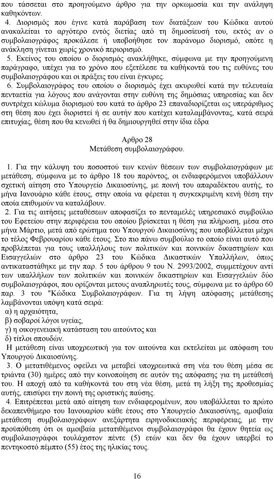 οπότε η ανάκληση γίνεται χωρίς χρονικό περιορισμό. 5.