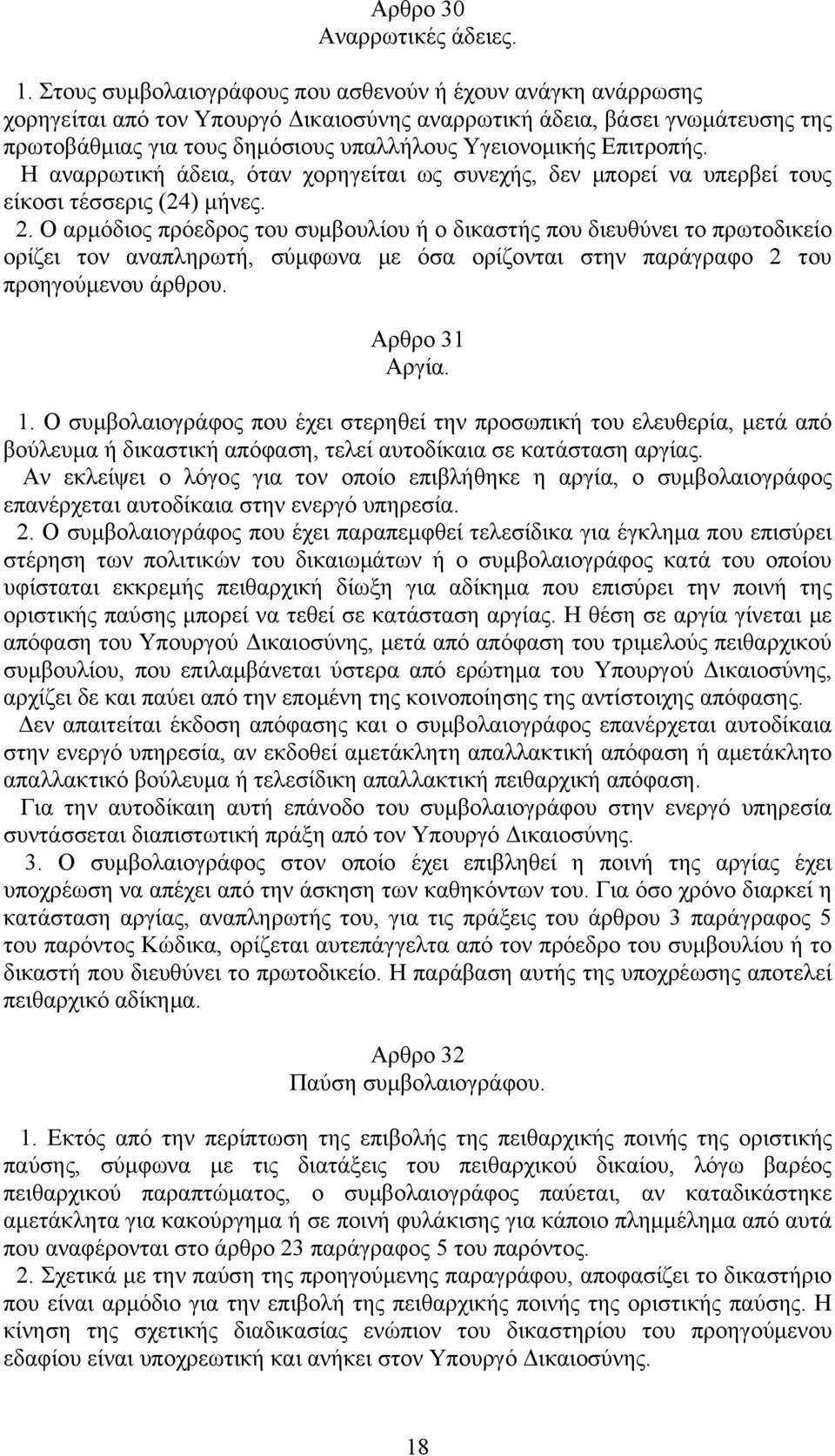 Επιτροπής. Η αναρρωτική άδεια, όταν χορηγείται ως συνεχής, δεν μπορεί να υπερβεί τους είκοσι τέσσερις (24) μήνες. 2.