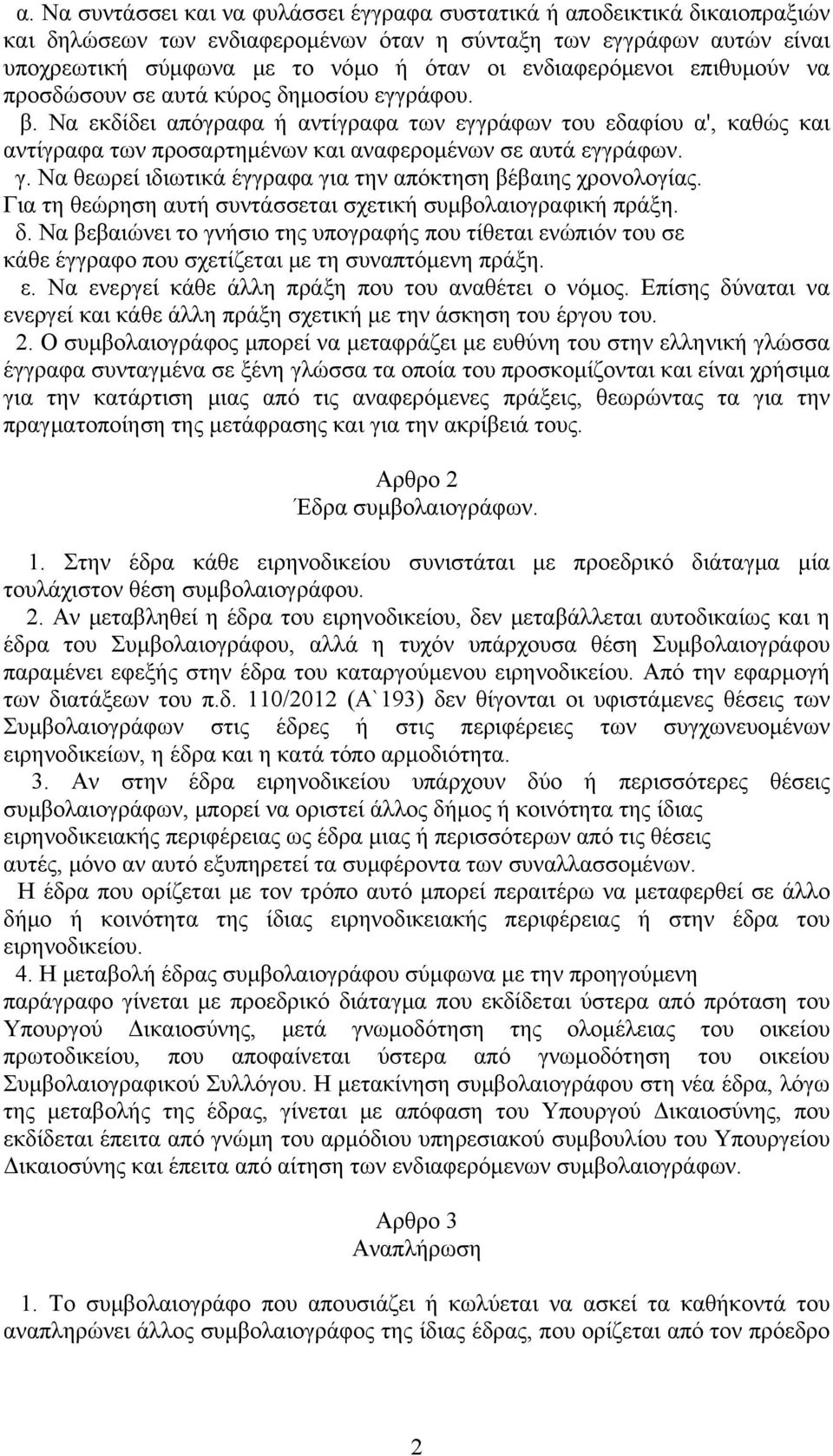 Να εκδίδει απόγραφα ή αντίγραφα των εγγράφων του εδαφίου α', καθώς και αντίγραφα των προσαρτημένων και αναφερομένων σε αυτά εγγράφων. γ.