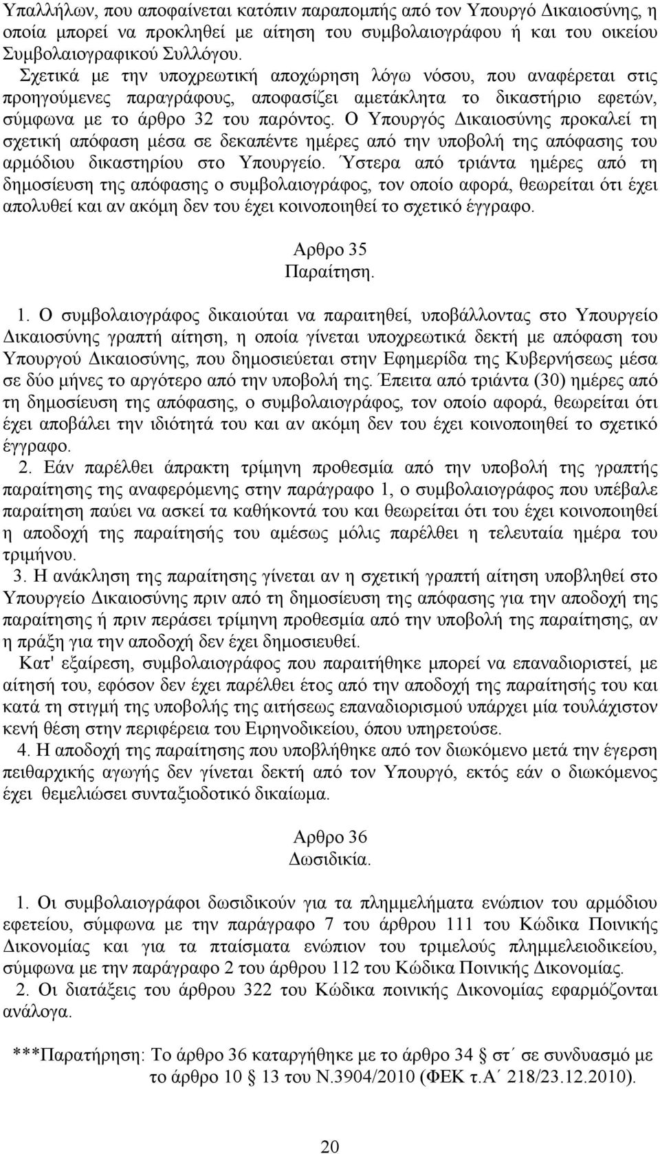 Ο Υπουργός Δικαιοσύνης προκαλεί τη σχετική απόφαση μέσα σε δεκαπέντε ημέρες από την υποβολή της απόφασης του αρμόδιου δικαστηρίου στο Υπουργείο.