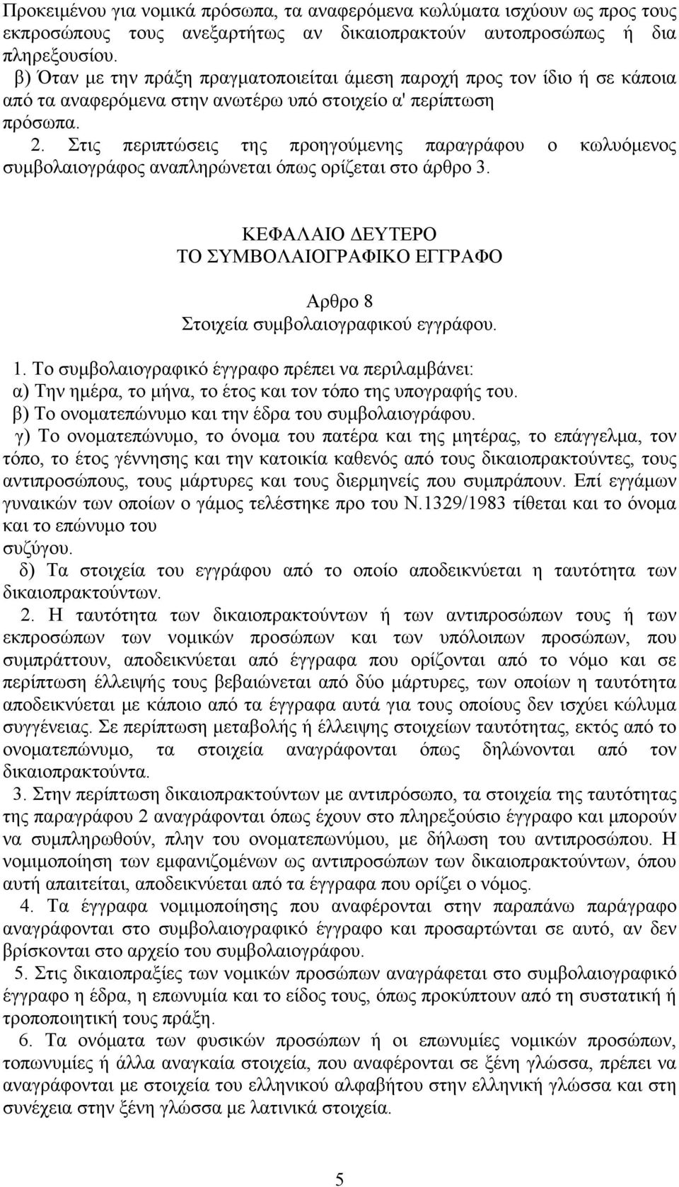 Στις περιπτώσεις της προηγούμενης παραγράφου ο κωλυόμενος συμβολαιογράφος αναπληρώνεται όπως ορίζεται στο άρθρο 3.
