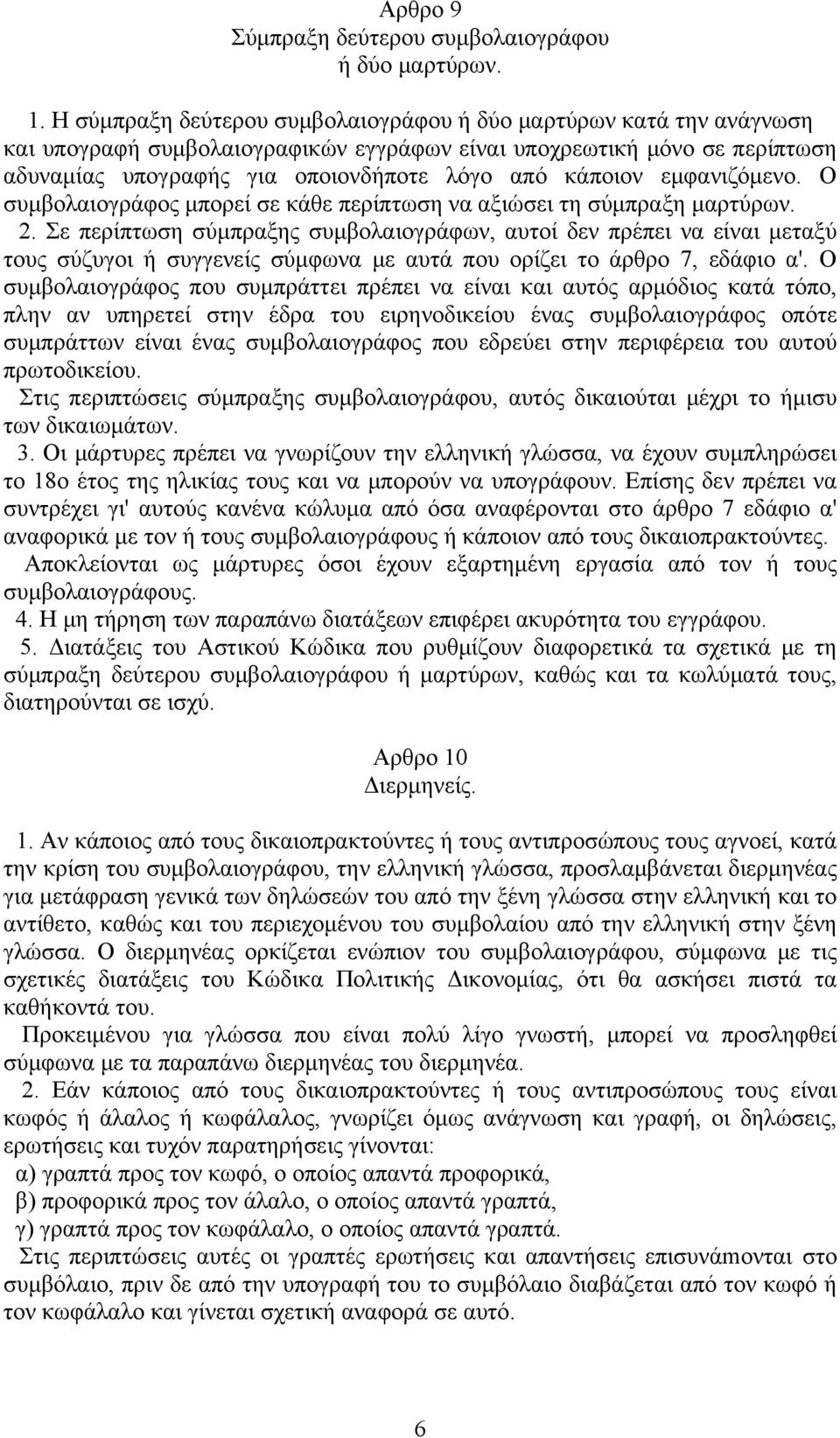 εμφανιζόμενο. Ο συμβολαιογράφος μπορεί σε κάθε περίπτωση να αξιώσει τη σύμπραξη μαρτύρων. 2.