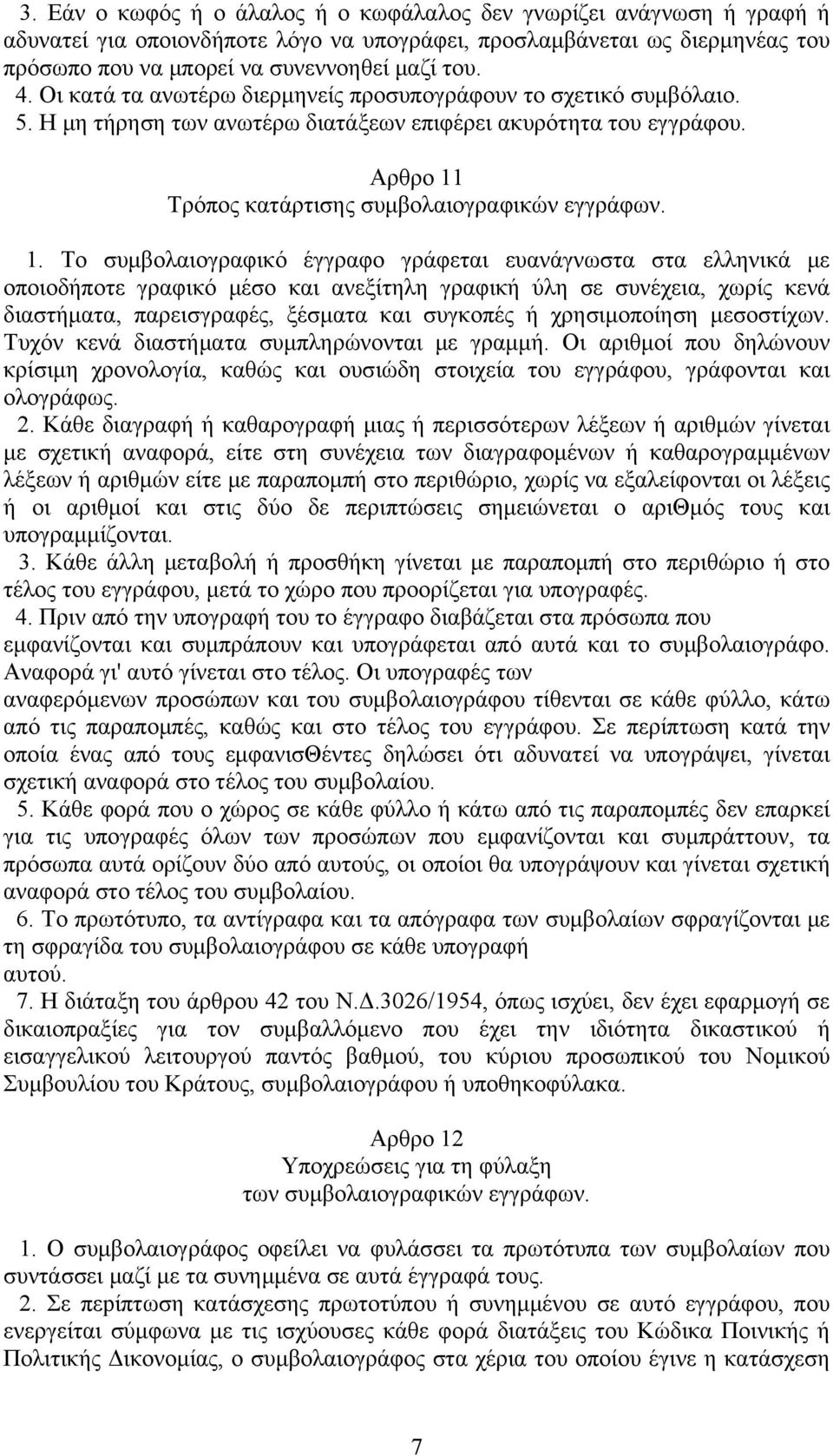Τρόπος κατάρτισης συμβολαιογραφικών εγγράφων. 1.