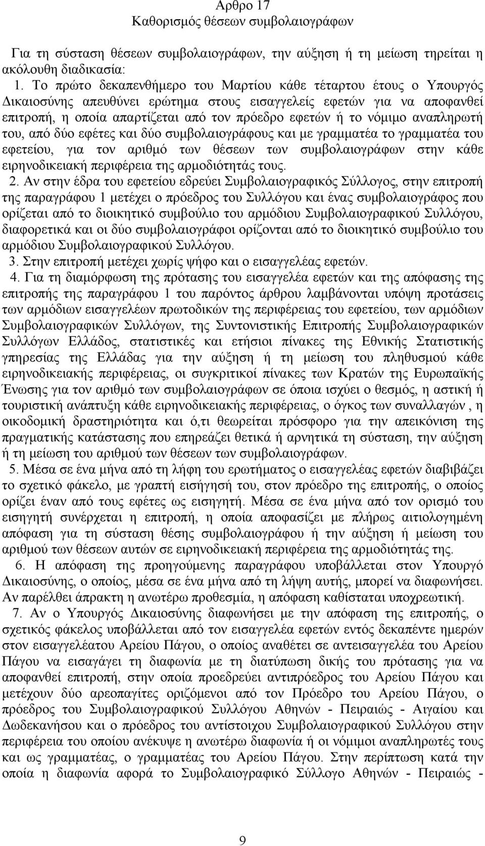 νόμιμο αναπληρωτή του, από δύο εφέτες και δύο συμβολαιογράφους και με γραμματέα το γραμματέα του εφετείου, για τον αριθμό των θέσεων των συμβολαιογράφων στην κάθε ειρηνοδικειακή περιφέρεια της
