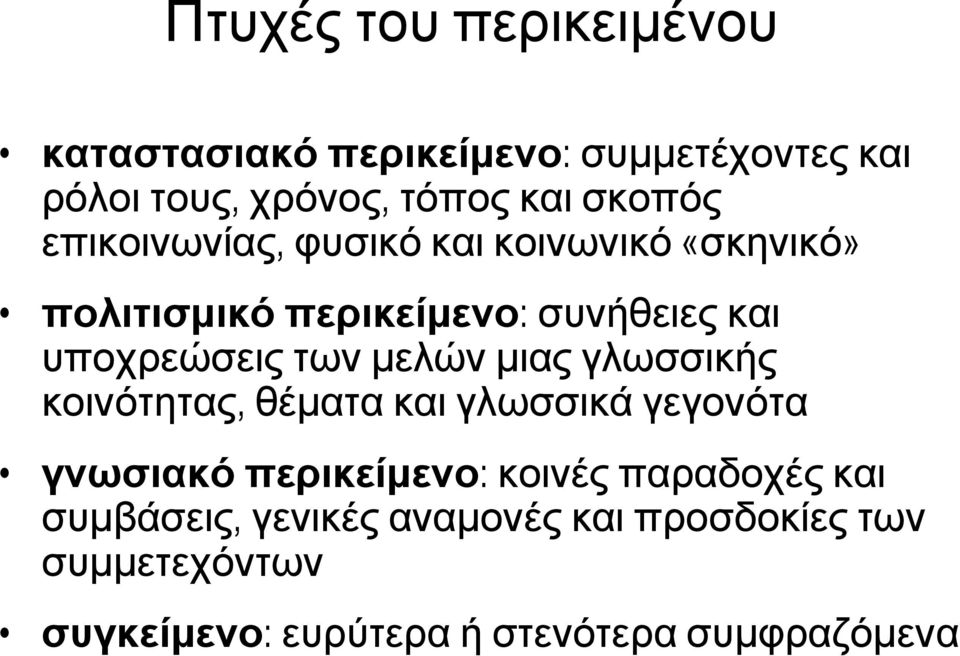 µελών µιας γλωσσικής κοινότητας, θέµατα και γλωσσικά γεγονότα γνωσιακό περικείµενο: κοινές παραδοχές