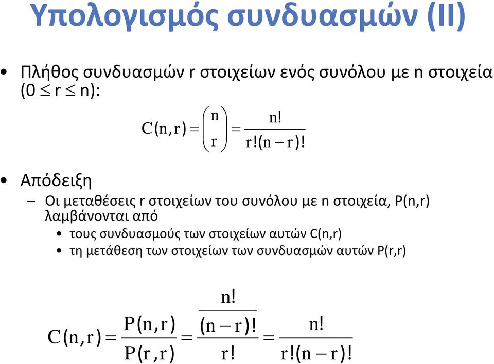 Απόδειξη Οι μεταθέσεις r στοιχείων του συνόλου με n στοιχεία, P(n,r) λαμβάνονται από τους