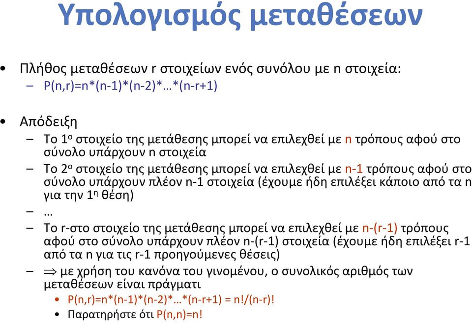 από τα n για την 1 η θέση) Το r-στο στοιχείο της μετάθεσης μπορεί να επιλεχθεί με n-(r-1) τρόπους αφού στο σύνολο υπάρχουν πλέον n-(r-1) στοιχεία (έχουμε ήδη επιλέξει r-1 από τα n