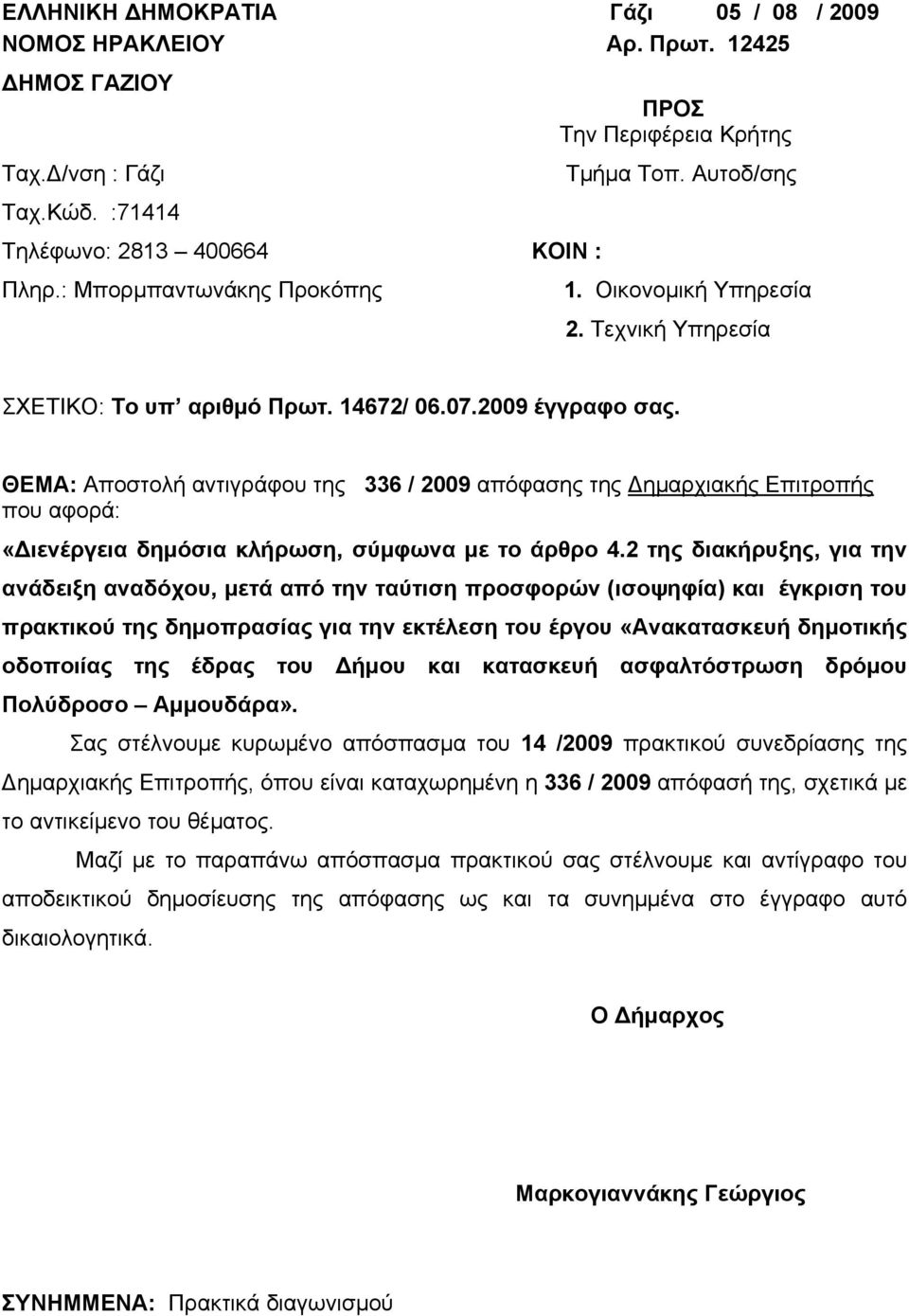 ΘΕΜΑ: Αποστολή αντιγράφου της 336 / 2009 απόφασης της Δημαρχιακής Επιτροπής που αφορά: «Διενέργεια δημόσια κλήρωση, σύμφωνα με το άρθρο 4.