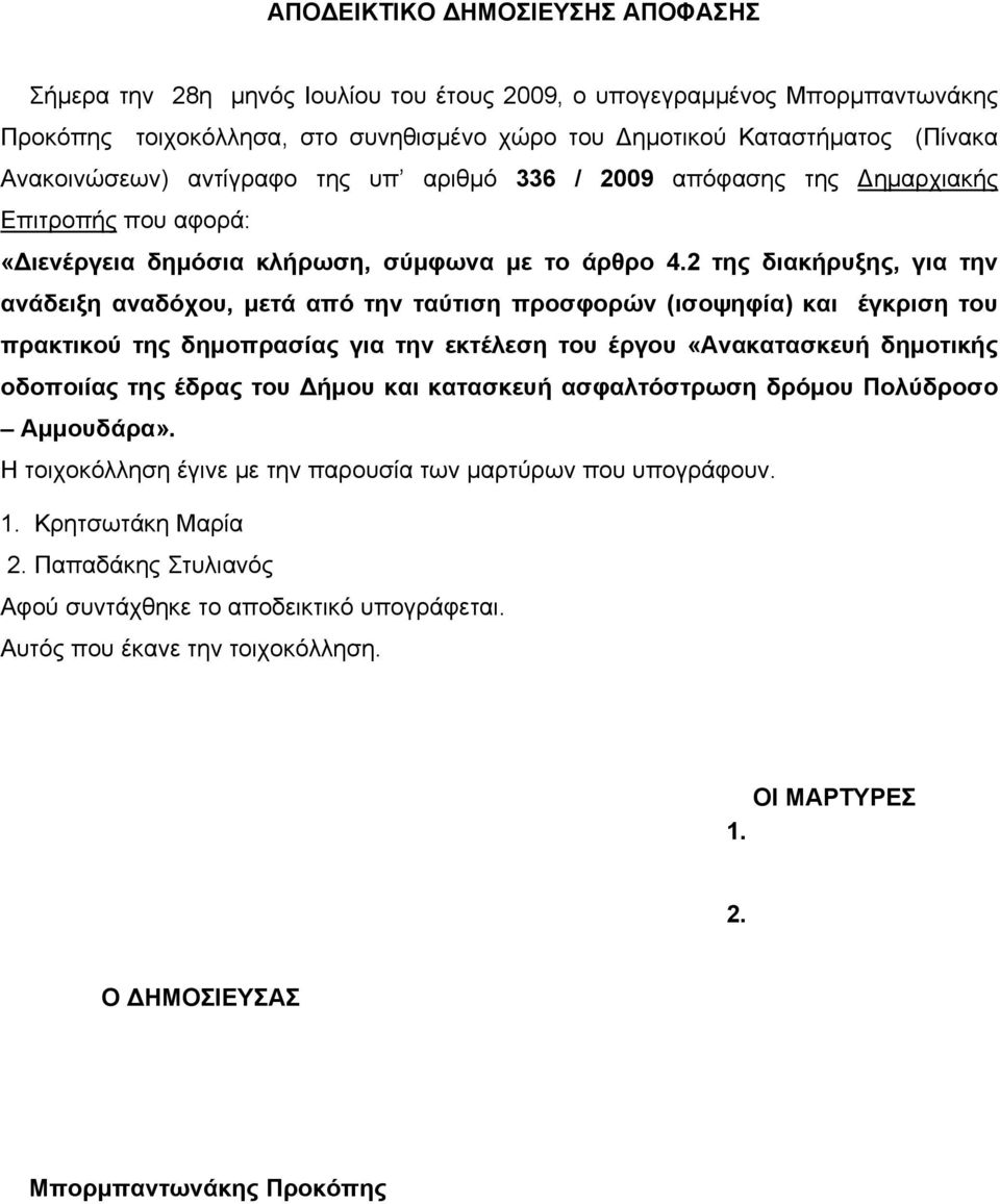 2 της διακήρυξης, για την ανάδειξη αναδόχου, μετά από την ταύτιση προσφορών (ισοψηφία) και έγκριση του πρακτικού της δημοπρασίας για την εκτέλεση του έργου «Ανακατασκευή δημοτικής οδοποιίας της έδρας