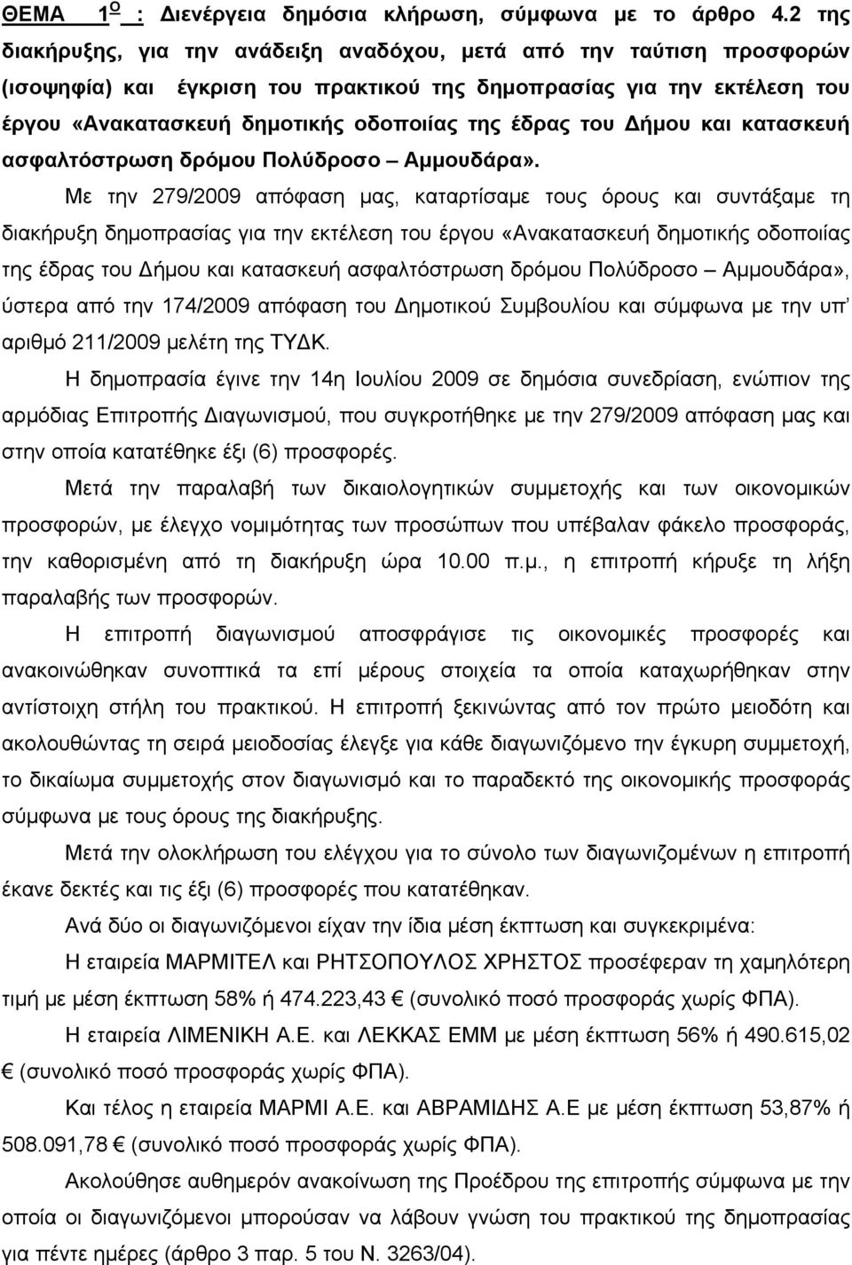 του Δήμου και κατασκευή ασφαλτόστρωση δρόμου Πολύδροσο Αμμουδάρα».