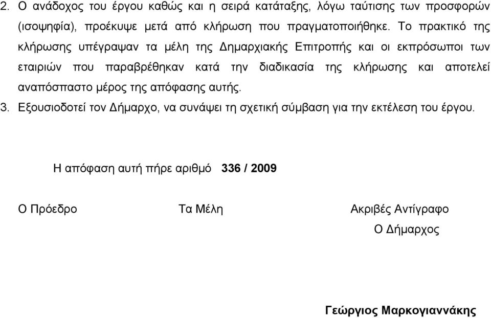 Το πρακτικό της κλήρωσης υπέγραψαν τα μέλη της Δημαρχιακής Επιτροπής και οι εκπρόσωποι των εταιριών που παραβρέθηκαν κατά την