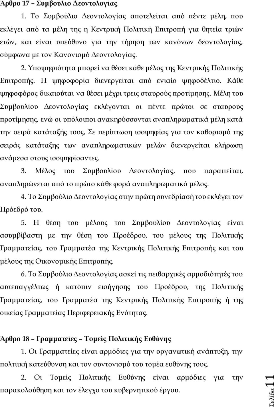 σύμφωνα με τον Κανονισμό Δεοντολογίας. 2. Υποψηφιότητα μπορεί να θέσει κάθε μέλος της Κεντρικής Πολιτικής Επιτροπής. Η ψηφοφορία διενεργείται από ενιαίο ψηφοδέλτιο.