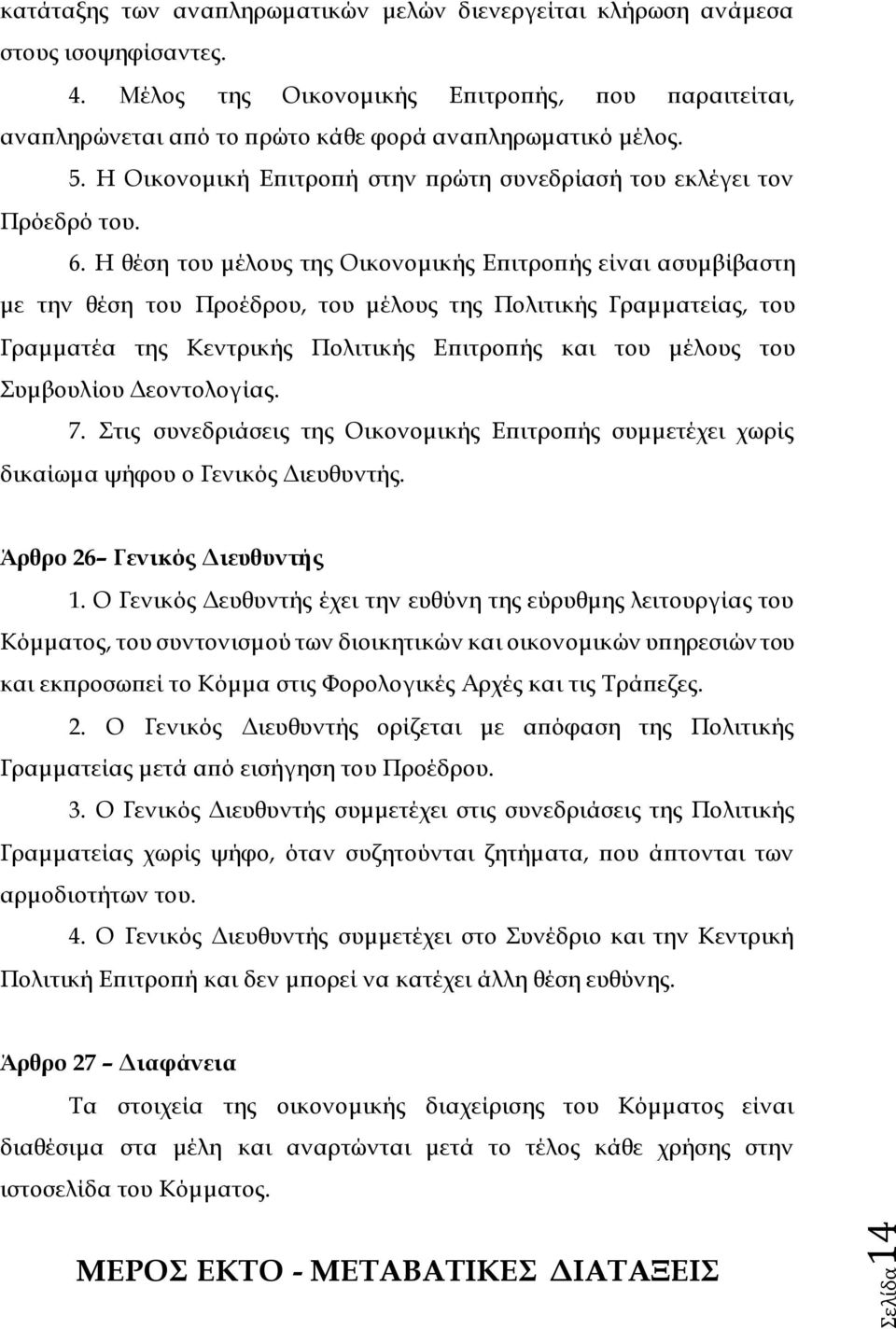 Η θέση του μέλους της Οικονομικής Επιτροπής είναι ασυμβίβαστη με την θέση του Προέδρου, του μέλους της Πολιτικής Γραμματείας, του Γραμματέα της Κεντρικής Πολιτικής Επιτροπής και του μέλους του