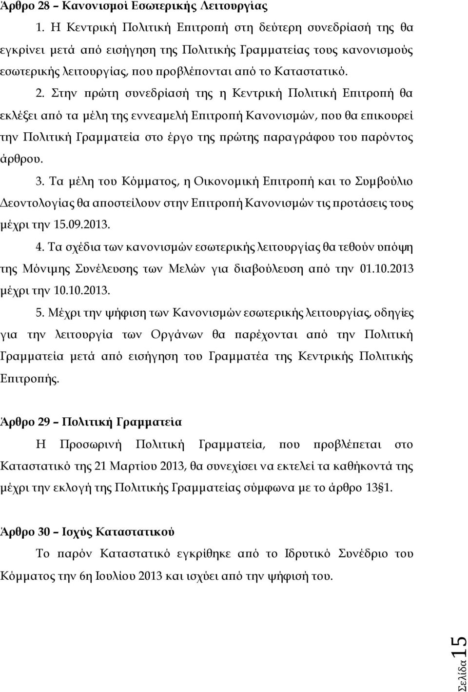 Στην πρώτη συνεδρίασή της η Κεντρική Πολιτική Επιτροπή θα εκλέξει από τα μέλη της εννεαμελή Επιτροπή Κανονισμών, που θα επικουρεί την Πολιτική Γραμματεία στο έργο της πρώτης παραγράφου του παρόντος