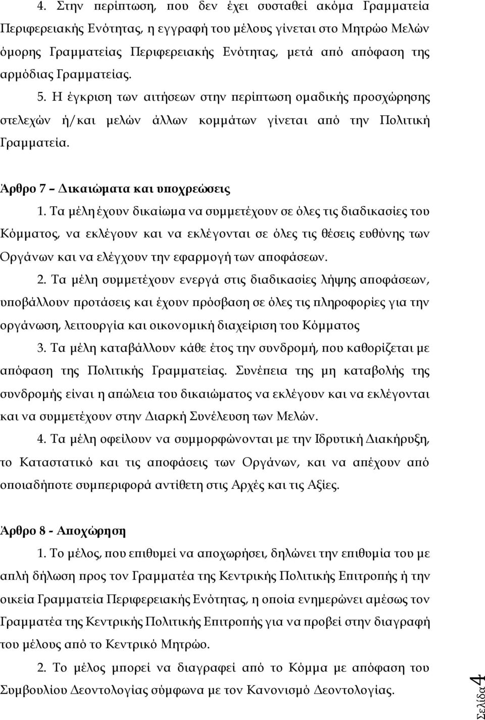 Γραμματείας. 5. Η έγκριση των αιτήσεων στην περίπτωση ομαδικής προσχώρησης στελεχών ή/και μελών άλλων κομμάτων γίνεται από την Πολιτική Γραμματεία. Άρθρο 7 Δικαιώματα και υποχρεώσεις 1.