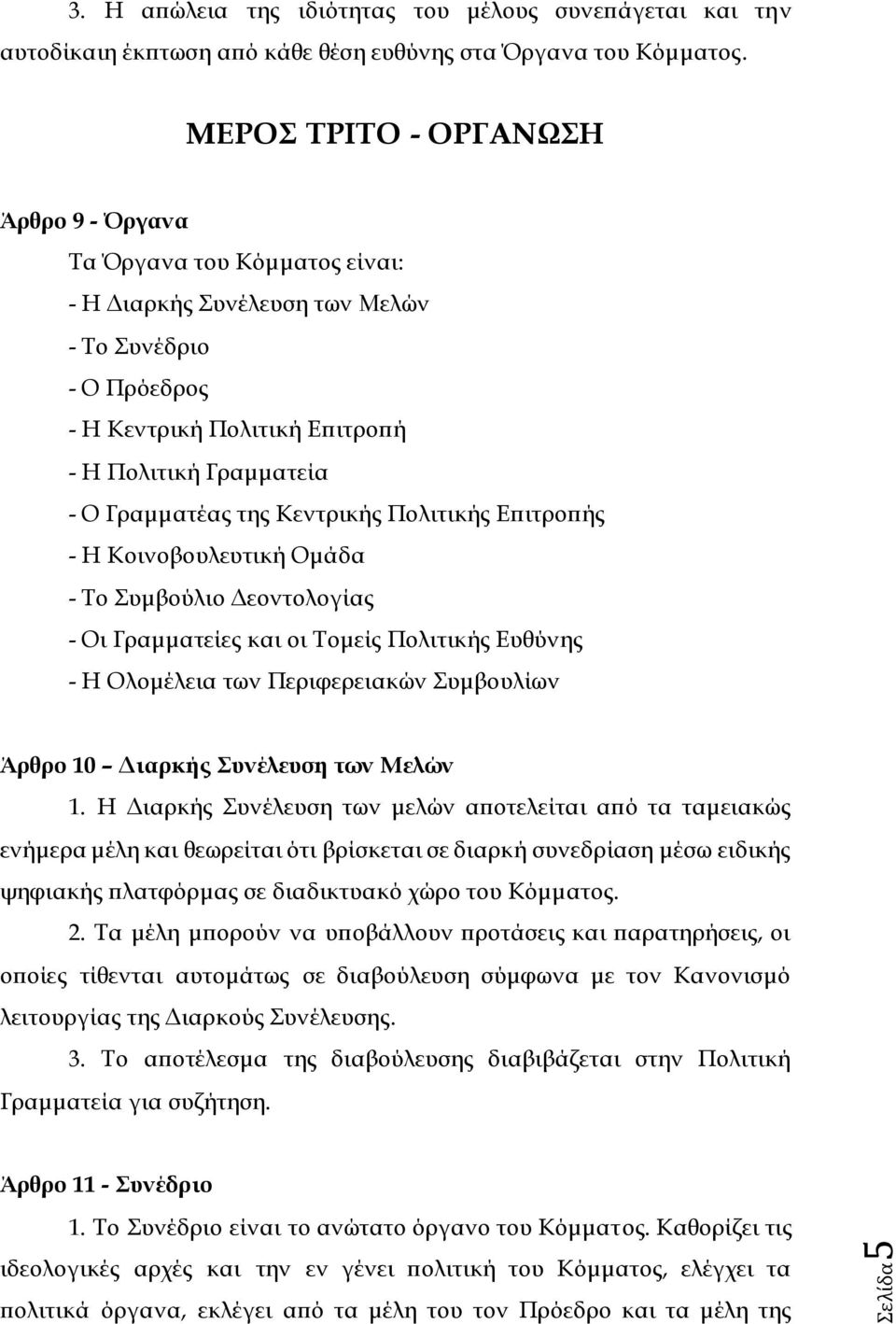 της Κεντρικής Πολιτικής Επιτροπής - Η Κοινοβουλευτική Ομάδα - Το Συμβούλιο Δεοντολογίας - Οι Γραμματείες και οι Τομείς Πολιτικής Ευθύνης - Η Ολομέλεια των Περιφερειακών Συμβουλίων Άρθρο 10 Διαρκής