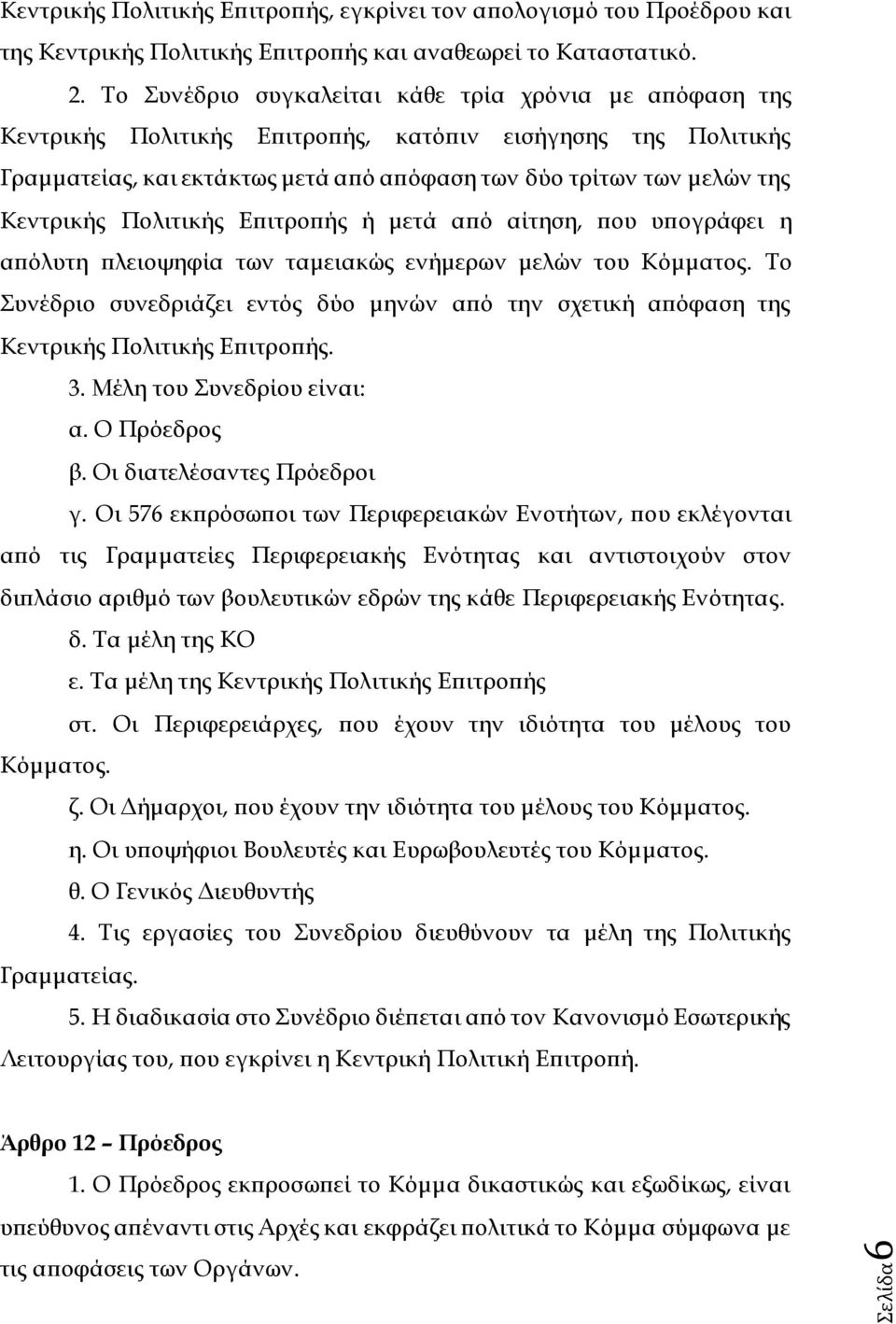 Κεντρικής Πολιτικής Επιτροπής ή μετά από αίτηση, που υπογράφει η απόλυτη πλειοψηφία των ταμειακώς ενήμερων μελών του Κόμματος.