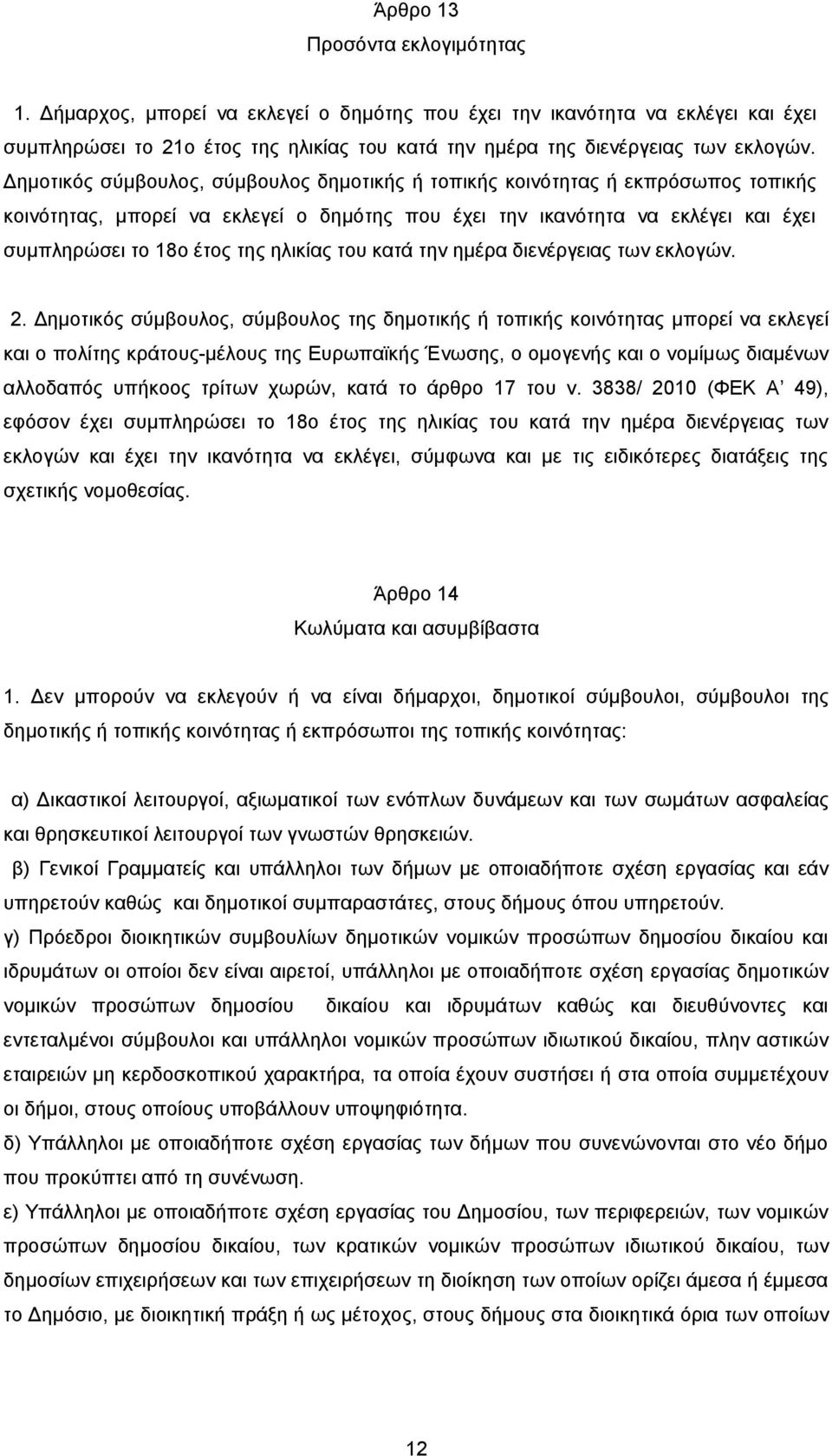 ηλικίας του κατά την ημέρα διενέργειας των εκλογών. 2.