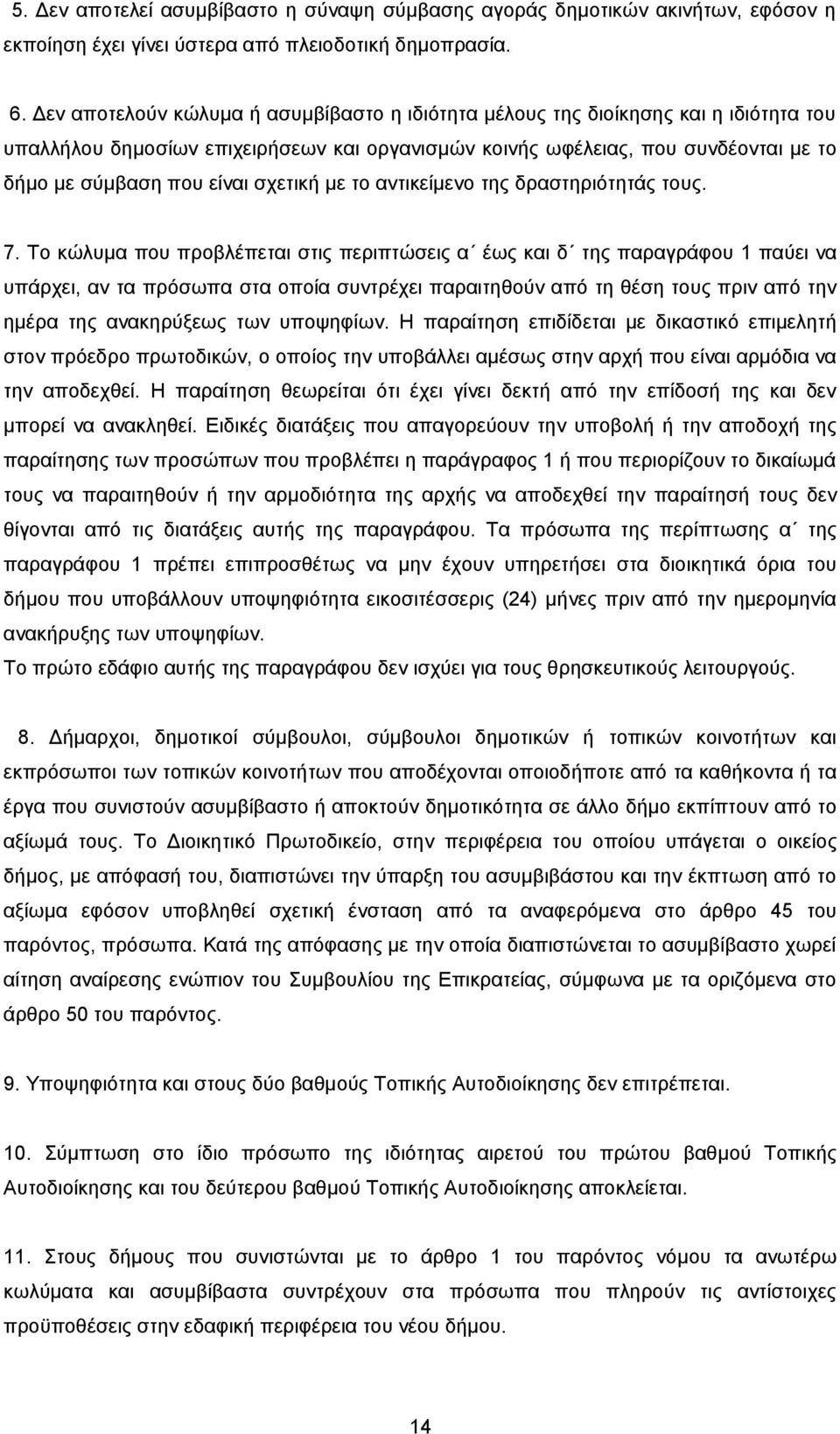 σχετική με το αντικείμενο της δραστηριότητάς τους. 7.