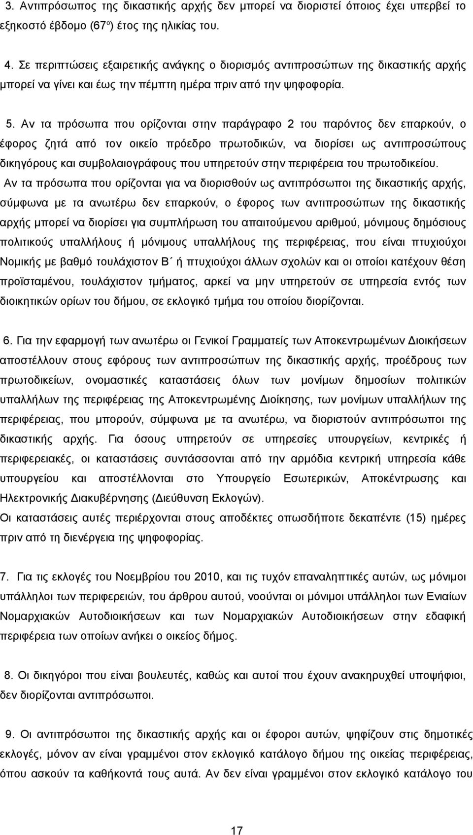 Αν τα πρόσωπα που ορίζονται στην παράγραφο 2 του παρόντος δεν επαρκούν, ο έφορος ζητά από τον οικείο πρόεδρο πρωτοδικών, να διορίσει ως αντιπροσώπους δικηγόρους και συμβολαιογράφους που υπηρετούν