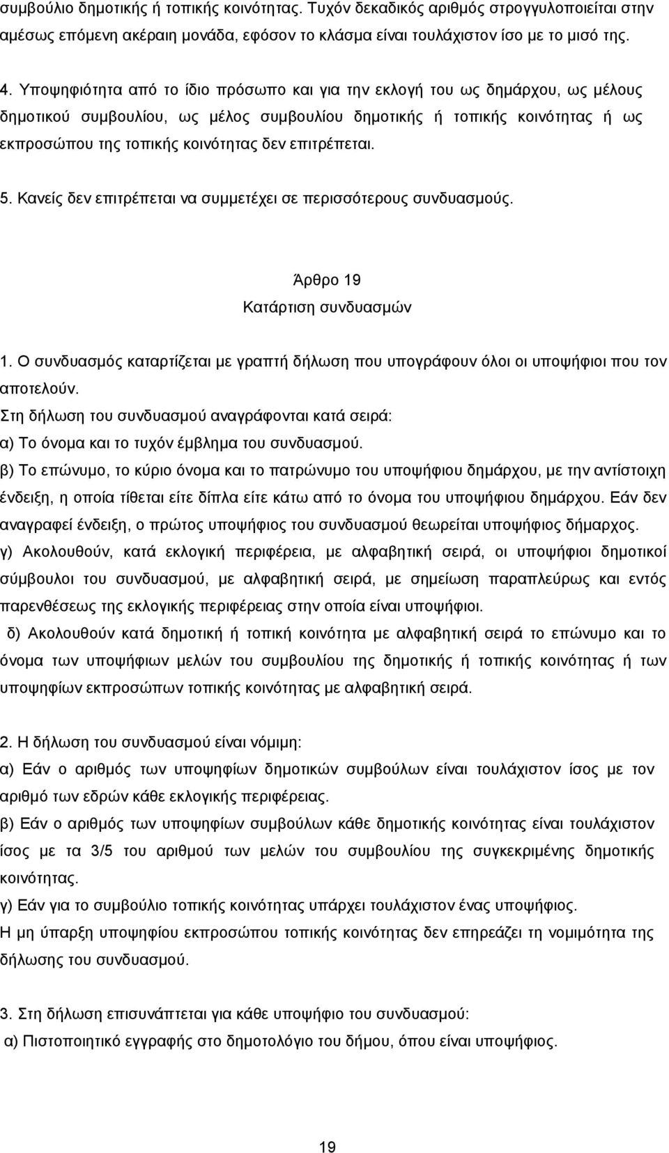 επιτρέπεται. 5. Κανείς δεν επιτρέπεται να συμμετέχει σε περισσότερους συνδυασμούς. Άρθρο 19 Κατάρτιση συνδυασμών 1.