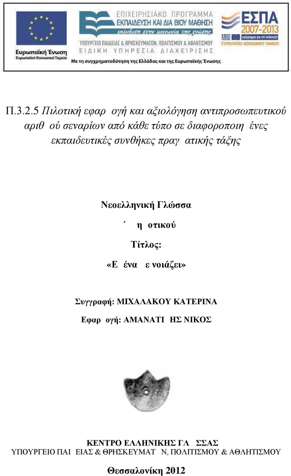 σε διαφοροποιημένες εκπαιδευτικές συνθήκες πραγματικής τάξης Νεοελληνική Γλώσσα Δ