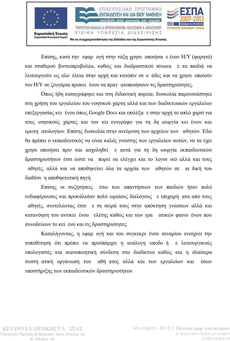 Όπως ήδη καταγράφηκε και στη διδακτική πορεία, δυσκολία παρουσιάστηκε στη χρήση του εργαλείου του νοητικού χάρτη αλλά και των διαδικτυακών εργαλείων επεξεργασίας κειμένου όπως Google Docs και