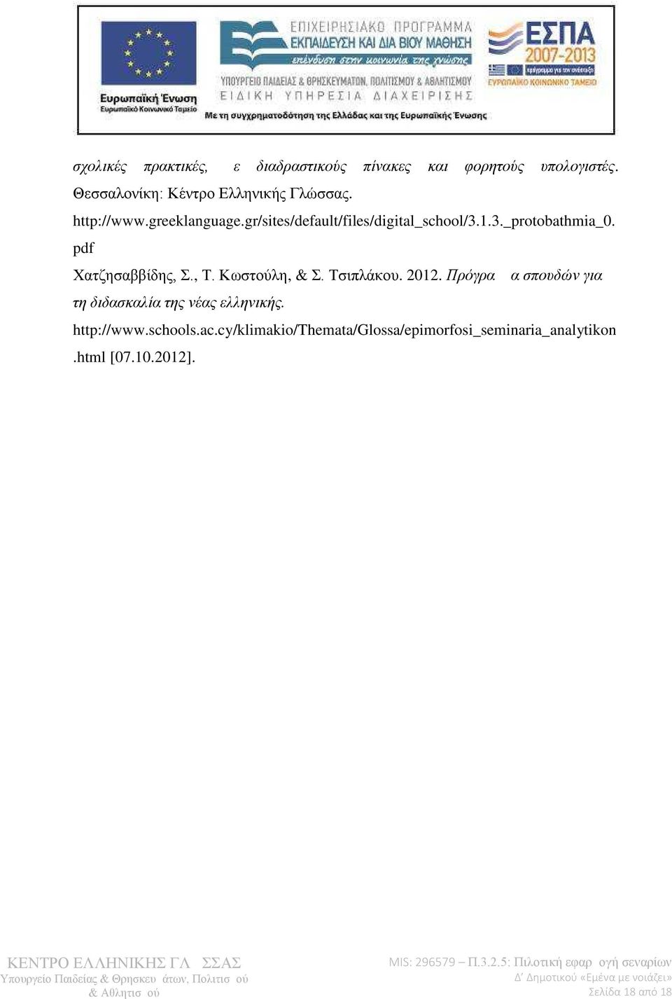 3._protobathmia_0. pdf Χατζησαββίδης, Σ., Τ. Κωστούλη, & Σ. Τσιπλάκου. 2012.