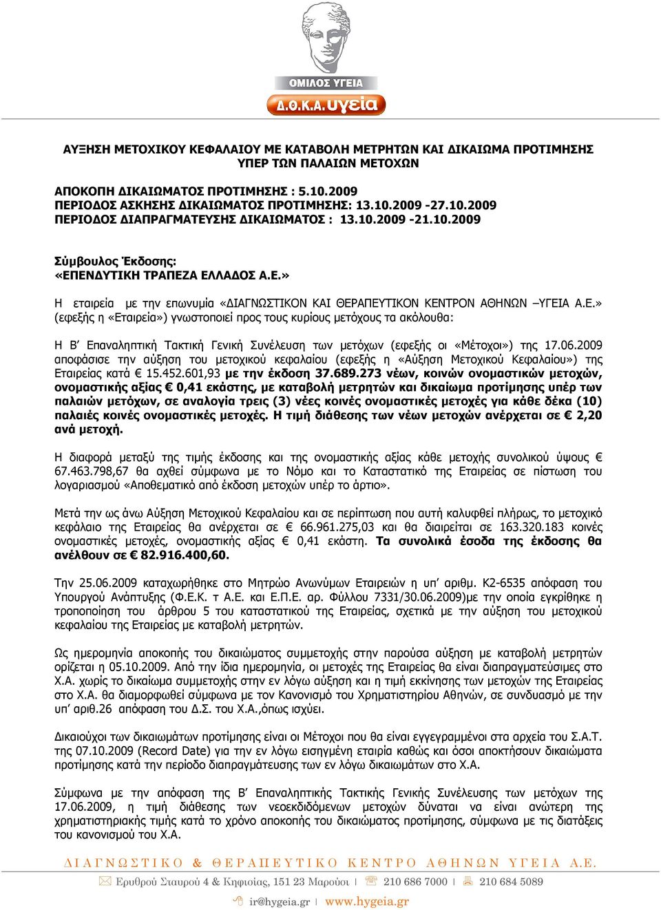 06.2009 αποφάσισε την αύξηση του µετοχικού κεφαλαίου (εφεξής η «Αύξηση Μετοχικού Κεφαλαίου») της Εταιρείας κατά 15.452.601,93 µε την έκδοση 37.689.