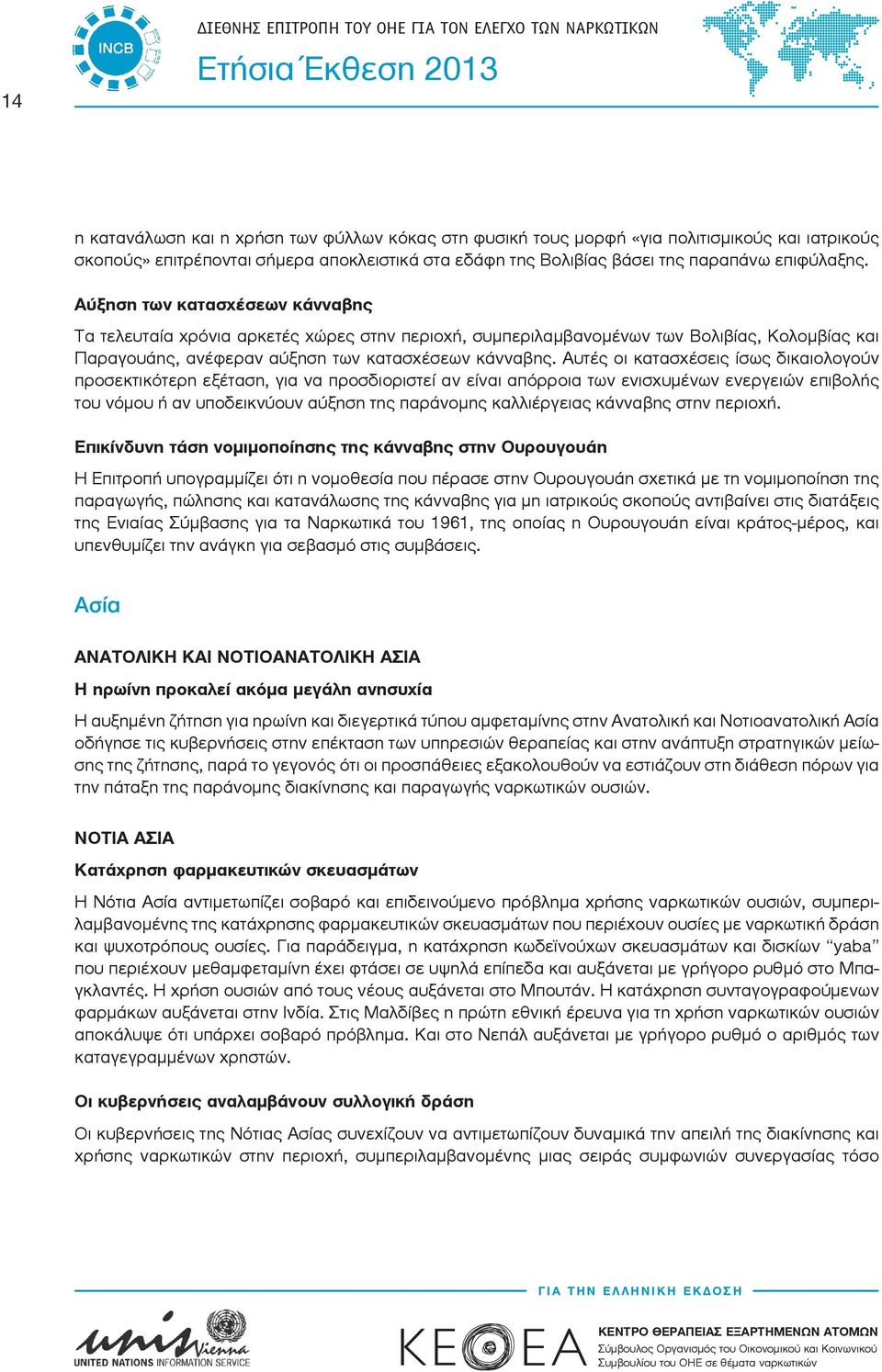 Αύξηση των κατασχέσεων κάνναβης Τα τελευταία χρόνια αρκετές χώρες στην περιοχή, συμπεριλαμβανομένων των Βολιβίας, Κολομβίας και Παραγουάης, ανέφεραν αύξηση των κατασχέσεων κάνναβης.