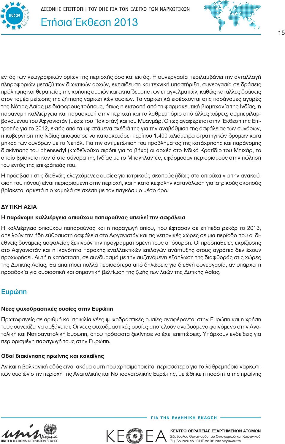 επαγγελματιών, καθώς και άλλες δράσεις στον τομέα μείωσης της ζήτησης ναρκωτικών ουσιών.