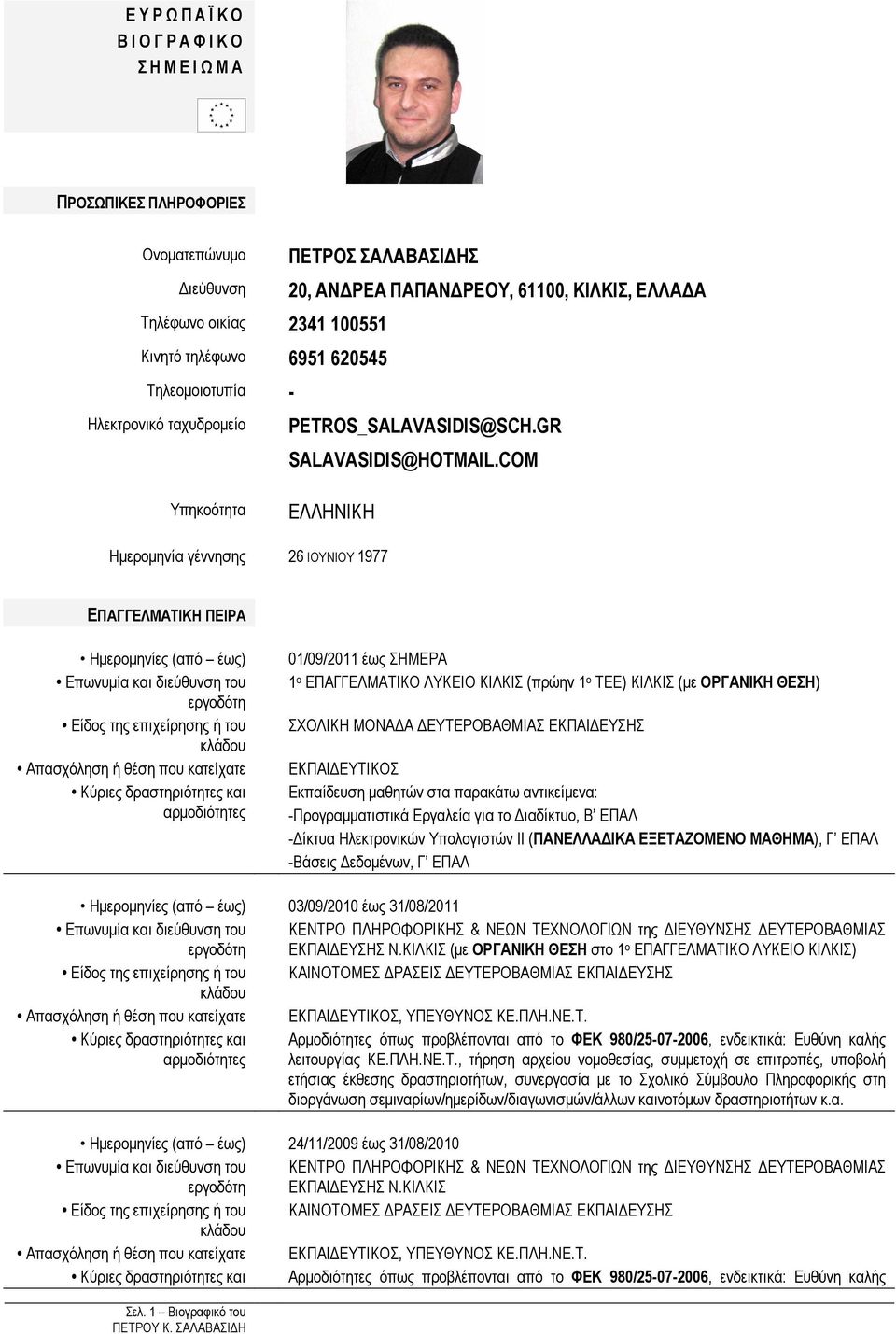 COM Υπηκοότητα ΕΛΛΗΝΙΚΗ Ηµεροµηνία γέννησης 26 ΙΟΥΝΙΟΥ 1977 ΕΠΑΓΓΕΛΜΑΤΙΚΗ ΠΕΙΡΑ Επωνυµία και διεύθυνση του Είδος της επιχείρησης ή του Απασχόληση ή θέση που κατείχατε Κύριες δραστηριότητες και