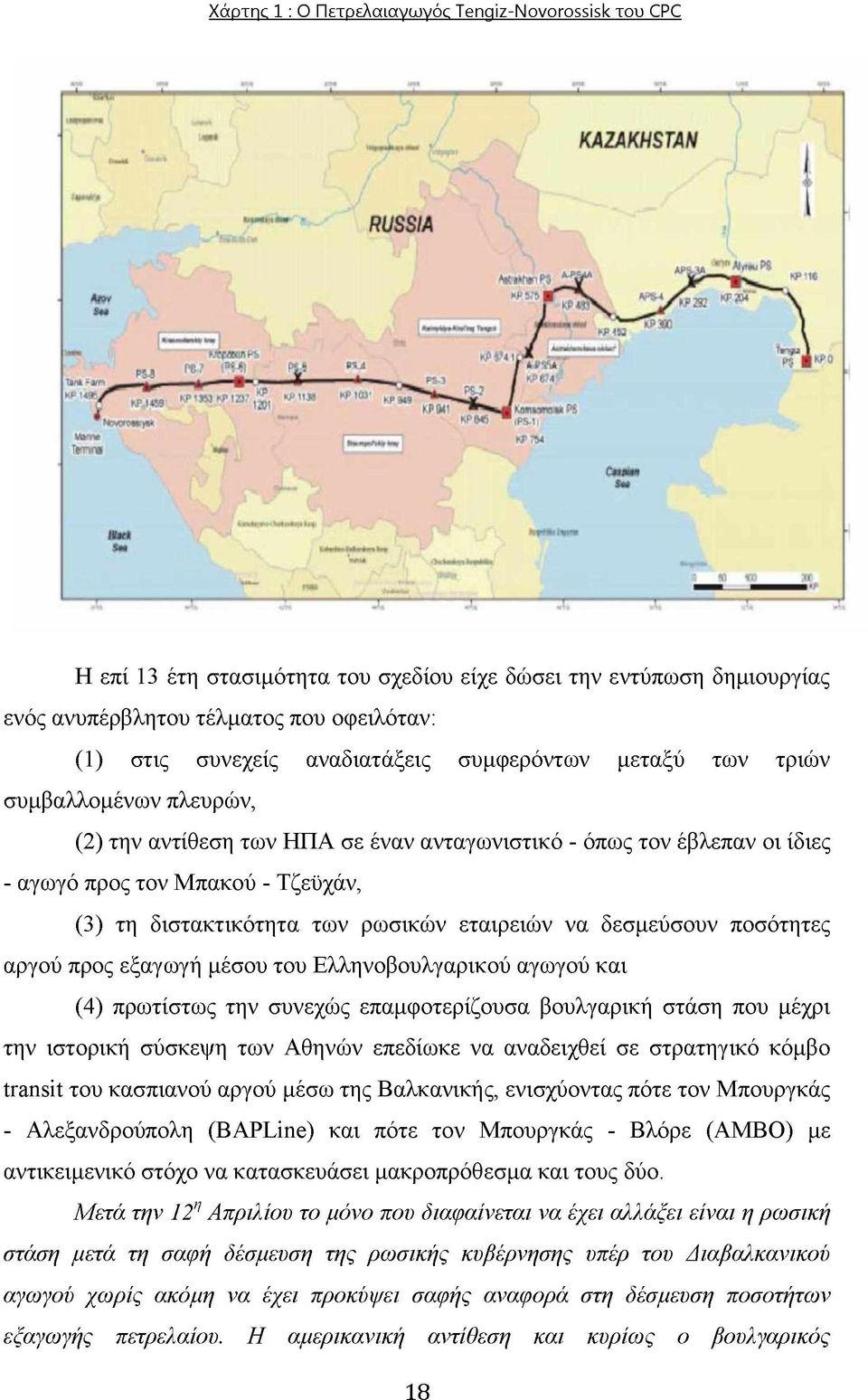των ρωσικών εταιρειών να δεσμεύσουν ποσότητες αργού προς εξαγωγή μέσου του Ελληνοβουλγαρικού αγωγού και (4) πρωτίστως την συνεχώς επαμφοτερίζουσα βουλγαρική στάση που μέχρι την ιστορική σύσκεψη των