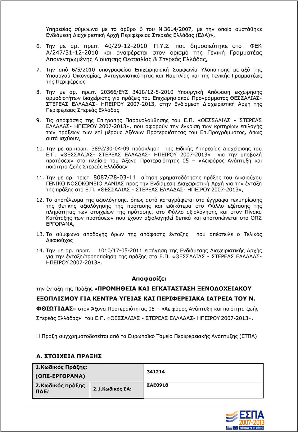 20366/ΕΥΣ 3418/12-5-2010 Υπουργική Απόφαση εκχώρησης αρμοδιοτήτων διαχείρισης για πράξεις του Επιχειρησιακού Προγράμματος ΘΕΣΣΑΛΙΑΣ- ΣΤΕΡΕΑΣ ΕΛΛΑΔΑΣ- ΗΠΕΙΡΟΥ 2007-2013, στην Ενδιάμεση Διαχειριστική