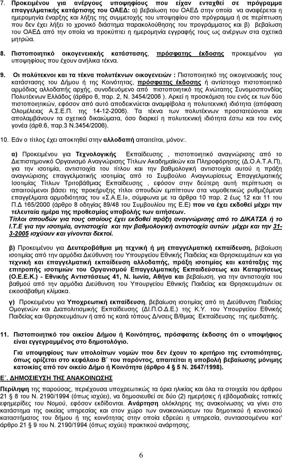 ανέργων στα σχετικά μητρώα.. Πιστοποιητικό οικογενειακής κατάστασης, πρόσφατης έκδοσης προκειμένου για υποψηφίους που έχουν ανήλικα τέκνα. 9.